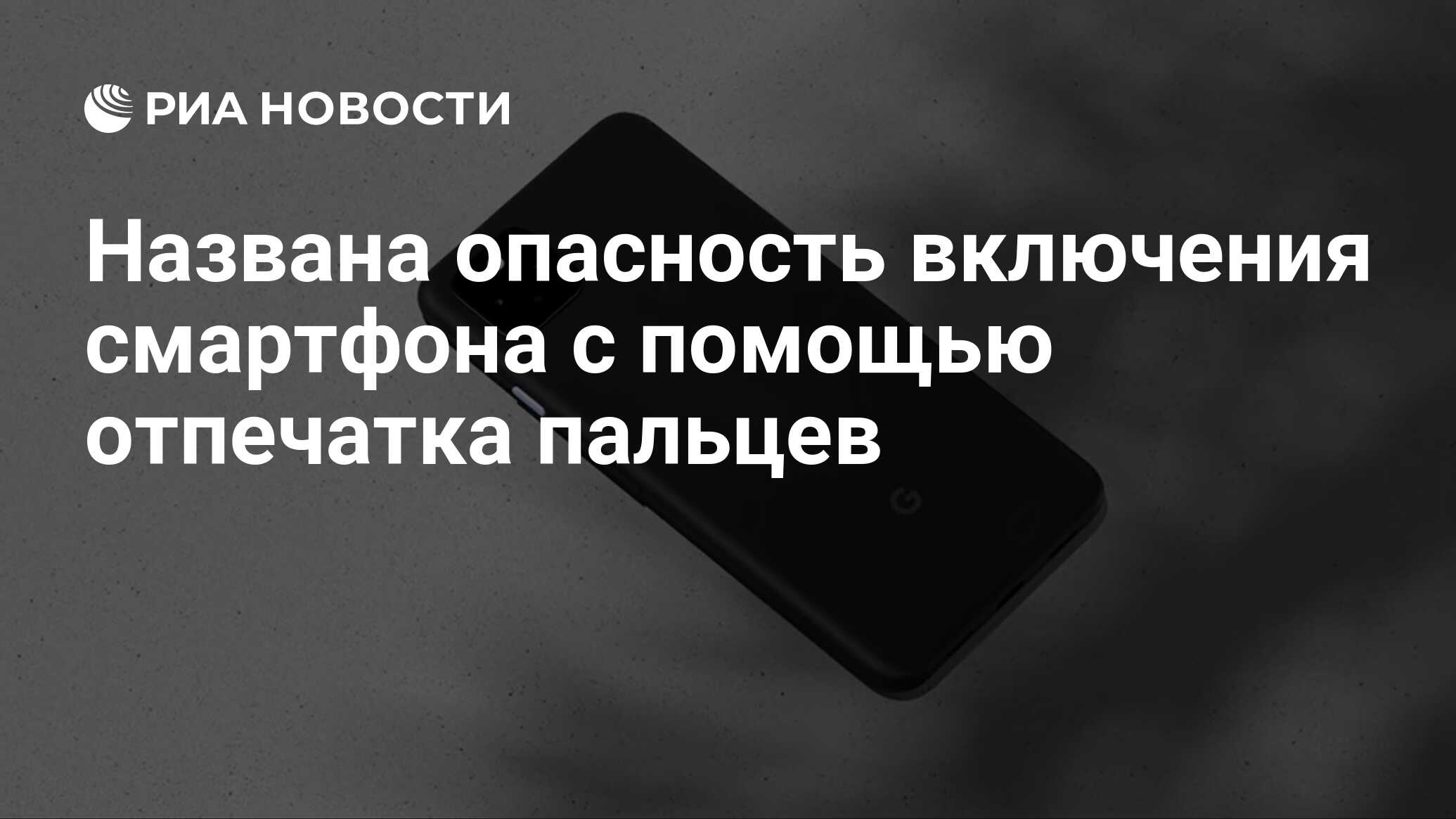 Названа опасность включения смартфона с помощью отпечатка пальцев - РИА  Новости, 10.11.2020