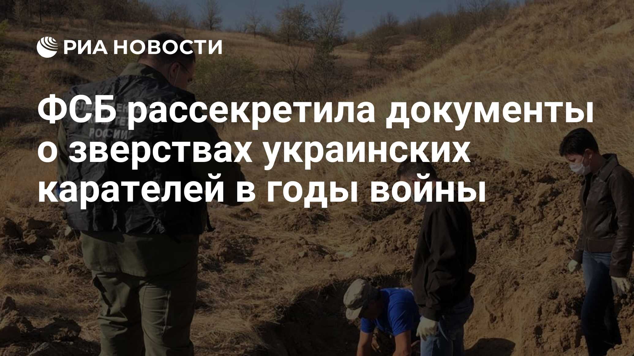 ФСБ рассекретила документы о зверствах украинских карателей в годы войны -  РИА Новости, 10.11.2020