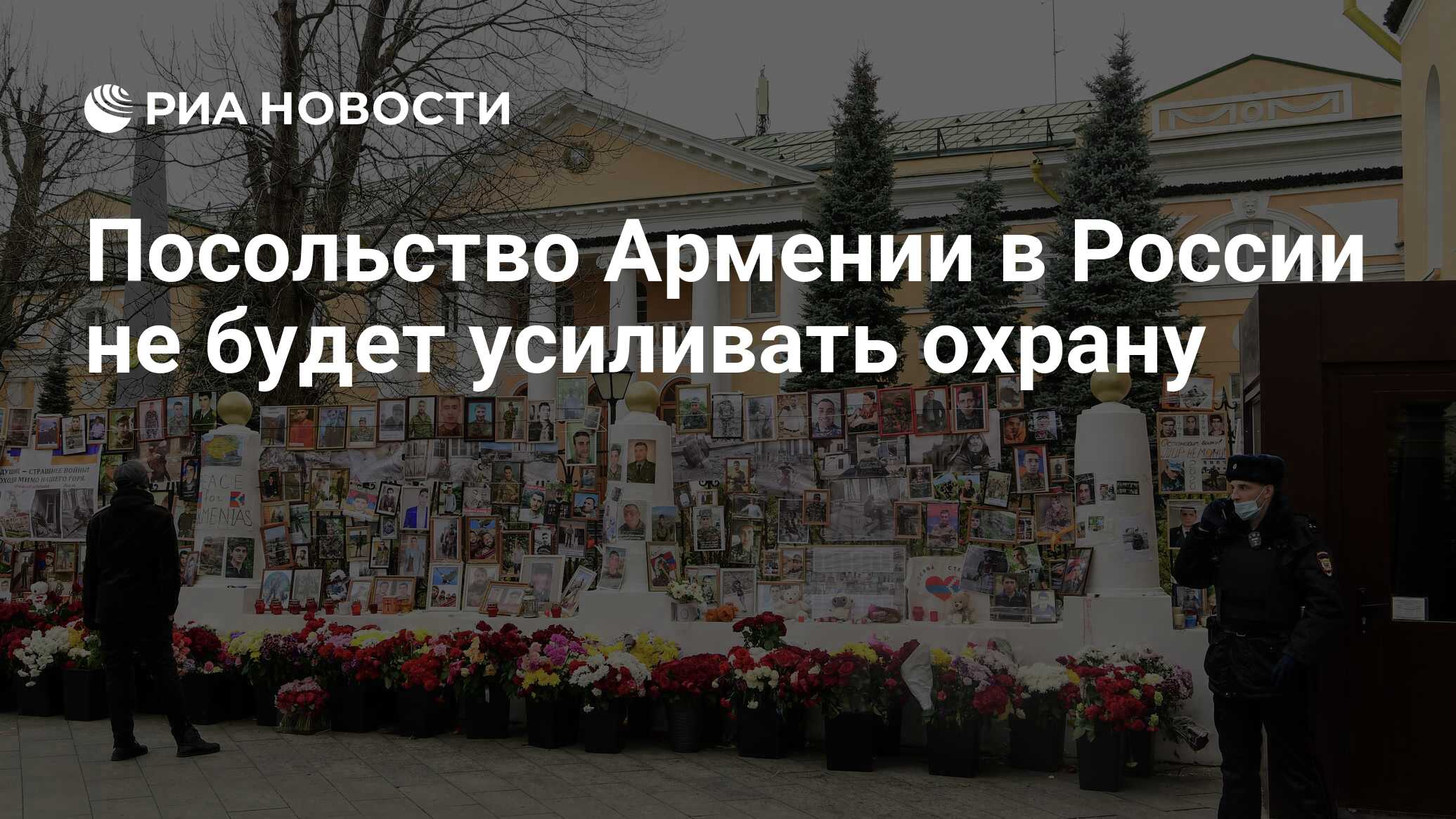 Посольство Армении в России не будет усиливать охрану - РИА Новости,  10.11.2020