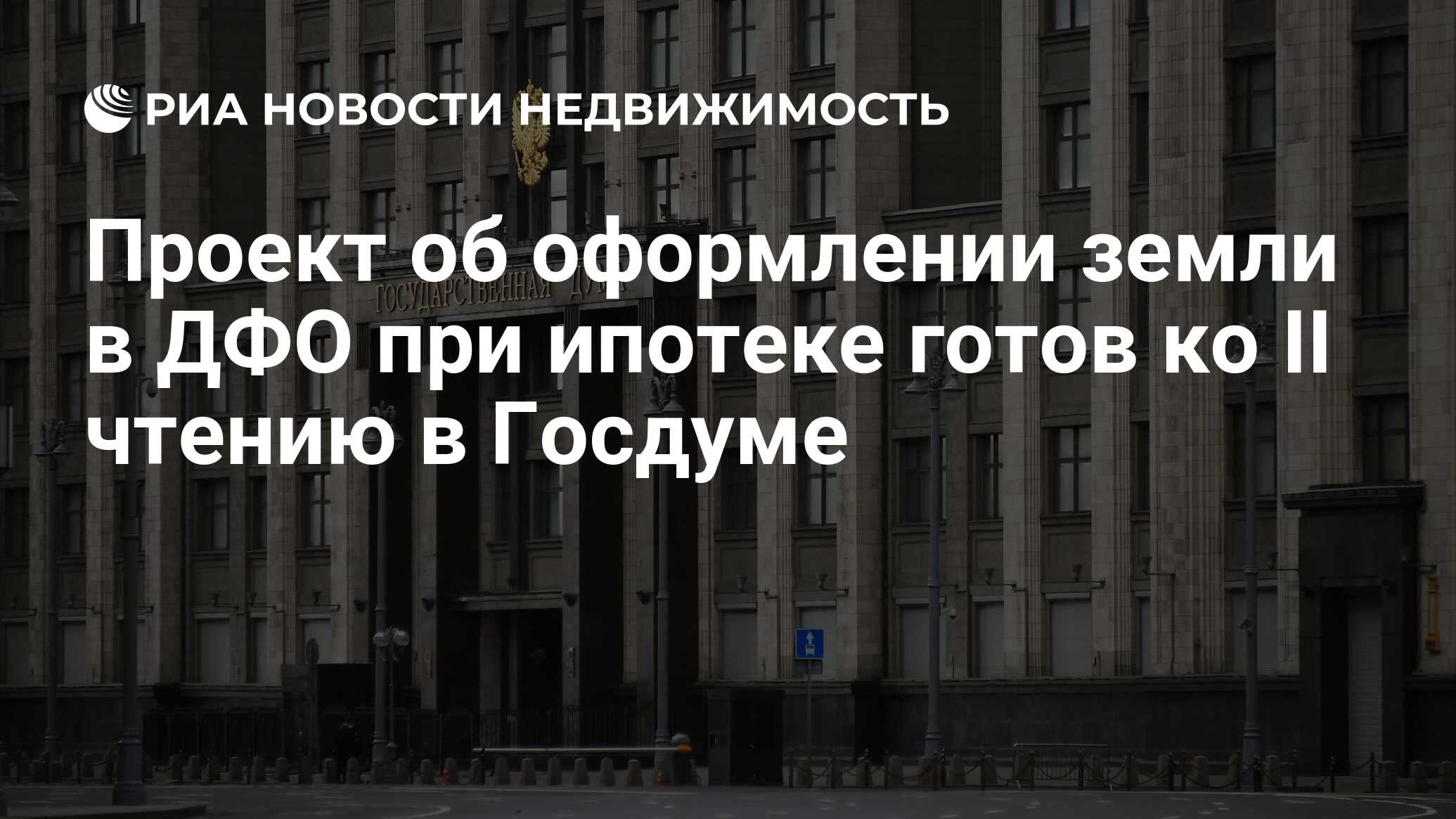 Проект об оформлении земли в ДФО при ипотеке готов ко II чтению в Госдуме -  Недвижимость РИА Новости, 10.11.2020