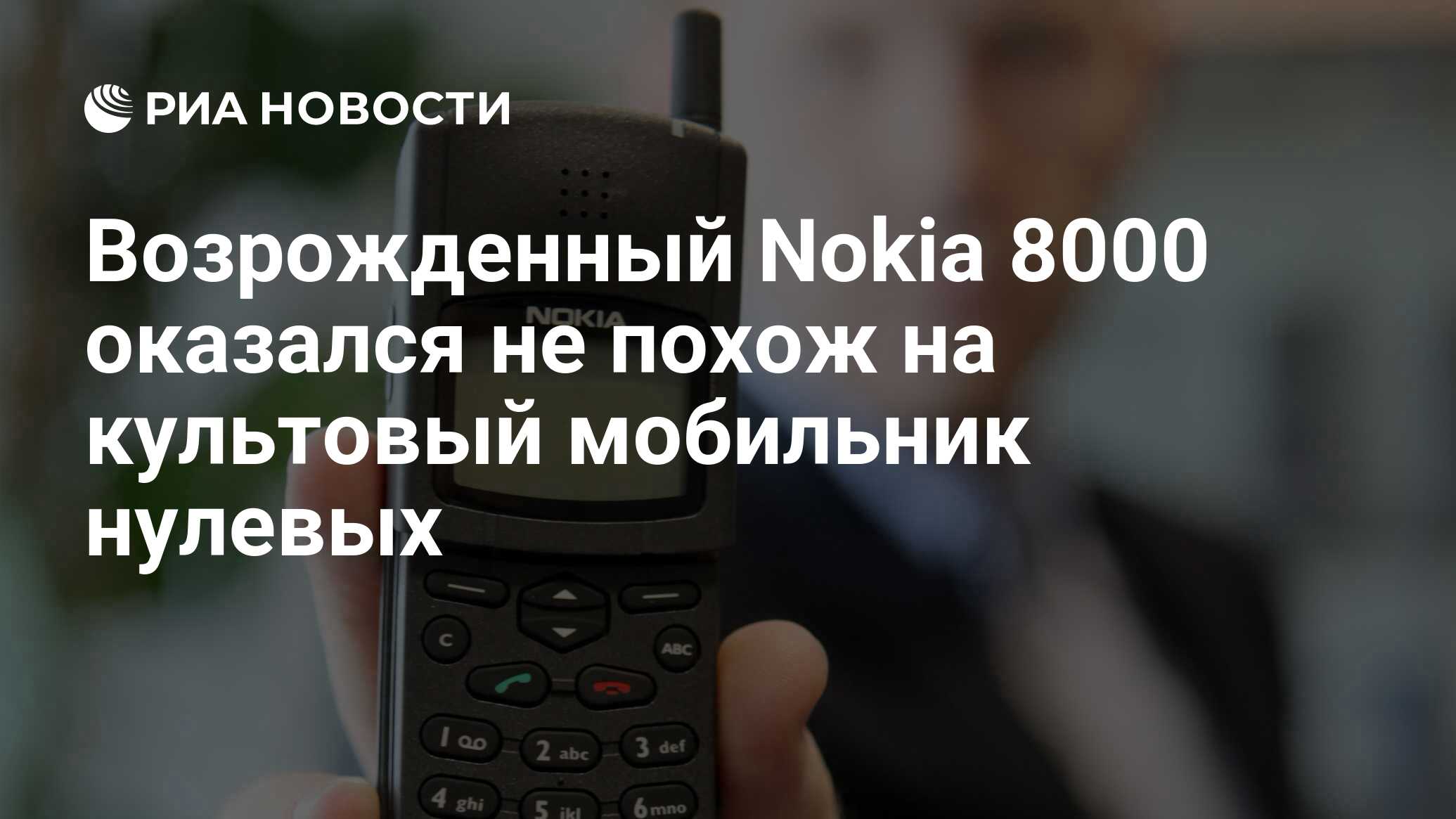 Возрожденный Nokia 8000 оказался не похож на культовый мобильник нулевых -  РИА Новости, 10.11.2020