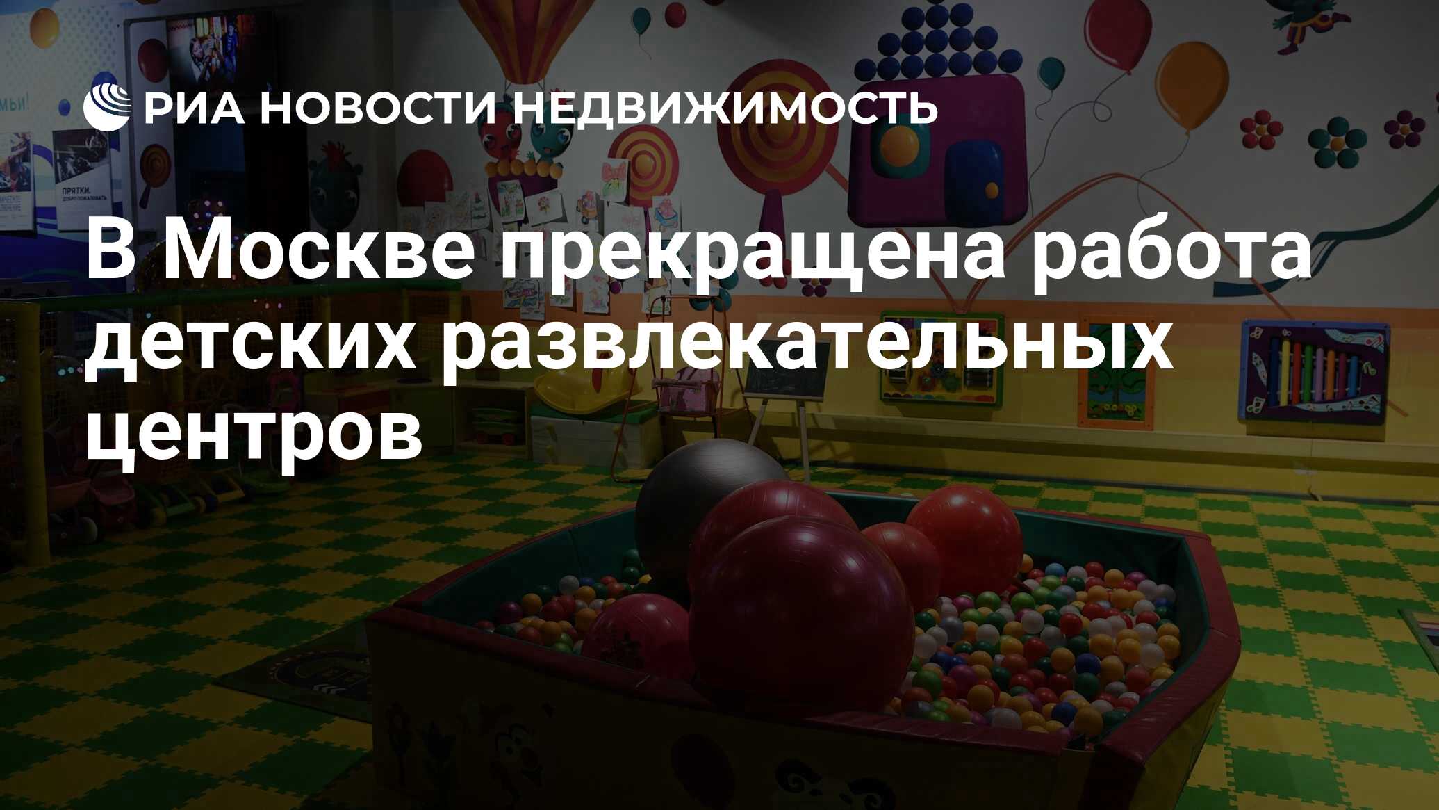 В Москве прекращена работа детских развлекательных центров - Недвижимость  РИА Новости, 10.11.2020