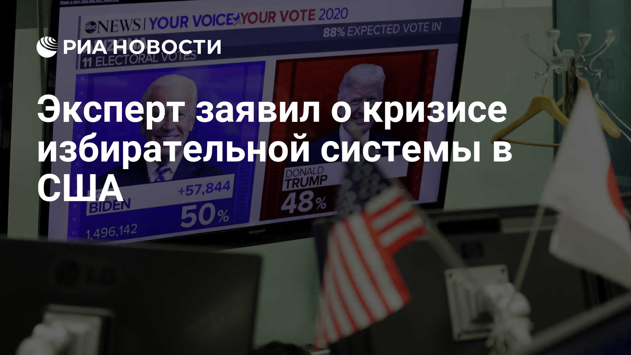 Эксперт заявил о кризисе избирательной системы в сша