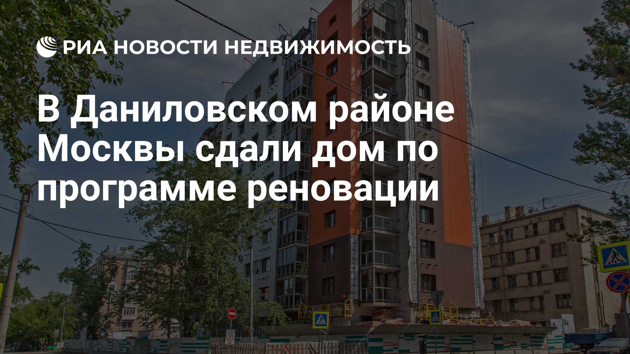 В Даниловском районе Москвы сдали дом по программе реновации - Недвижимость  РИА Новости, 10.11.2020