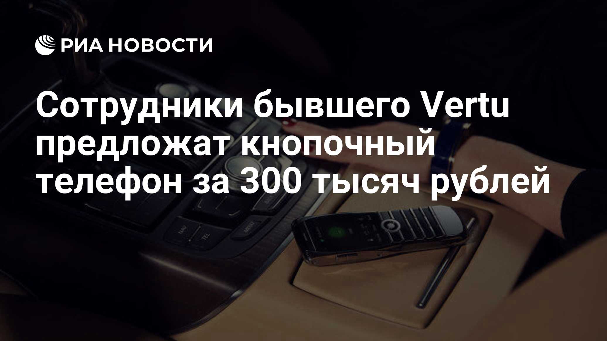 Сотрудники бывшего Vertu предложат кнопочный телефон за 300 тысяч рублей -  РИА Новости, 10.11.2020