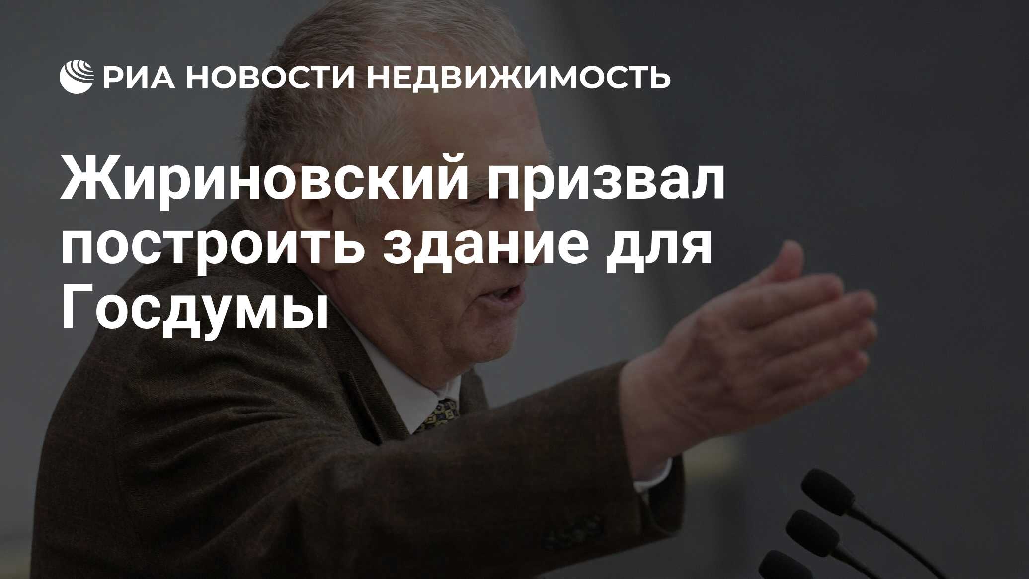 Жириновский призвал построить здание для Госдумы - Недвижимость РИА  Новости, 10.11.2020