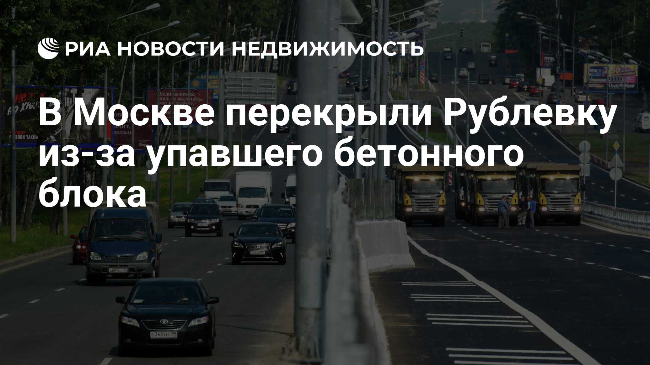 В Москве перекрыли Рублевку из-за упавшего бетонного блока - Недвижимость  РИА Новости, 10.11.2020