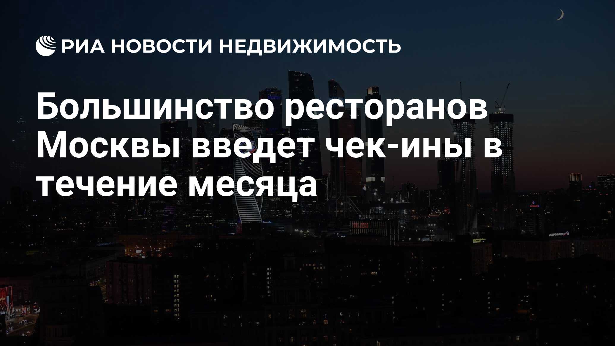 Москва ввод. Собянин на открытие ресторан Москва-Сити.