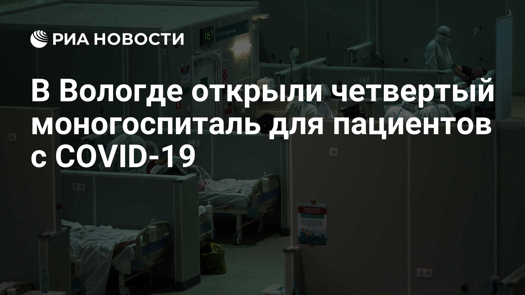 В Вологде открыли четвертый моногоспиталь для пациентов с COVID-19 - РИА  Новости, 10.11.2020