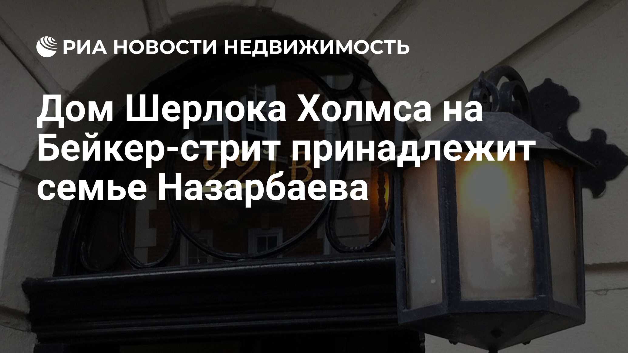 Дом Шерлока Холмса на Бейкер-стрит принадлежит семье Назарбаева -  Недвижимость РИА Новости, 10.11.2020