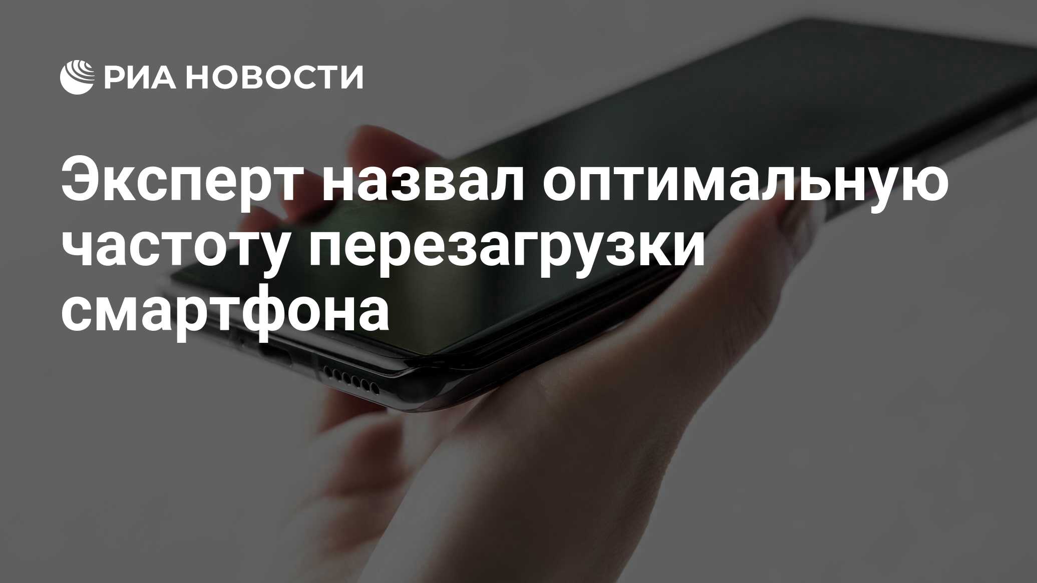 Эксперт назвал оптимальную частоту перезагрузки смартфона - РИА Новости,  11.11.2020