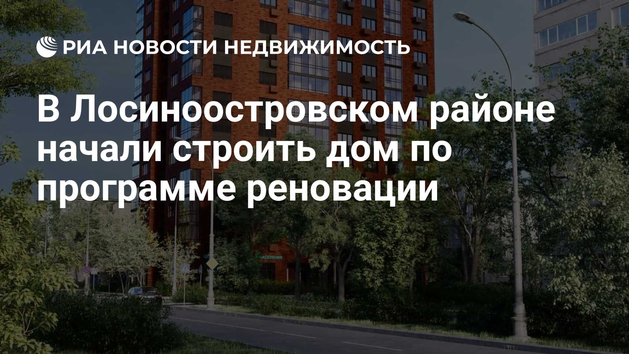 В Лосиноостровском районе начали строить дом по программе реновации -  Недвижимость РИА Новости, 11.11.2020