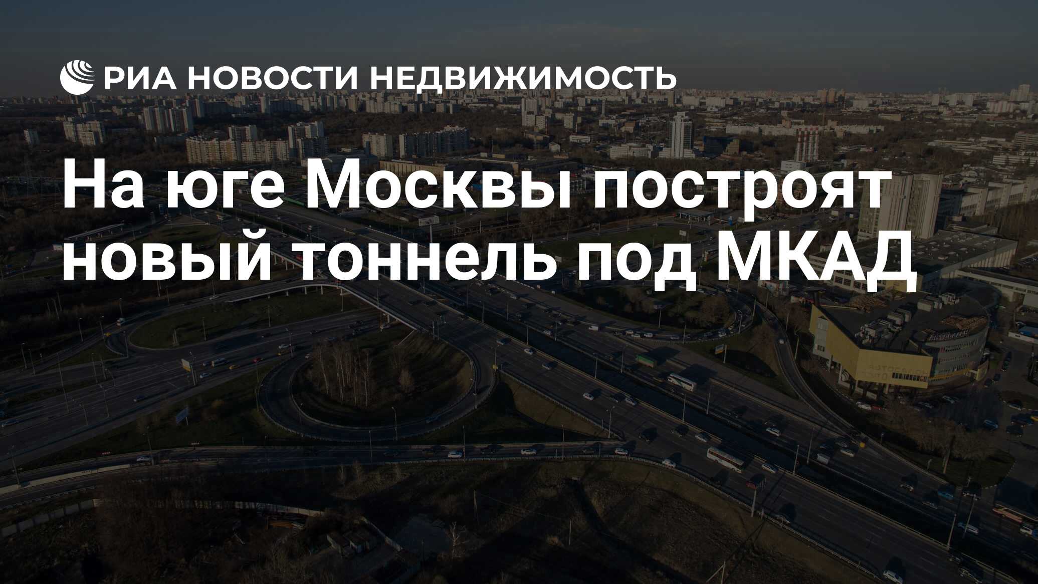 На юге Москвы построят новый тоннель под МКАД - Недвижимость РИА Новости,  11.11.2020