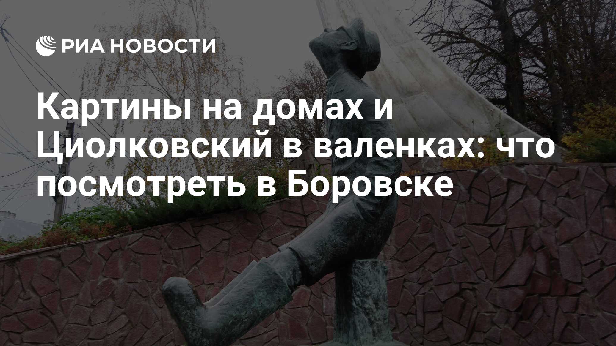 Картины на домах и Циолковский в валенках: что посмотреть в Боровске - РИА  Новости, 03.12.2020