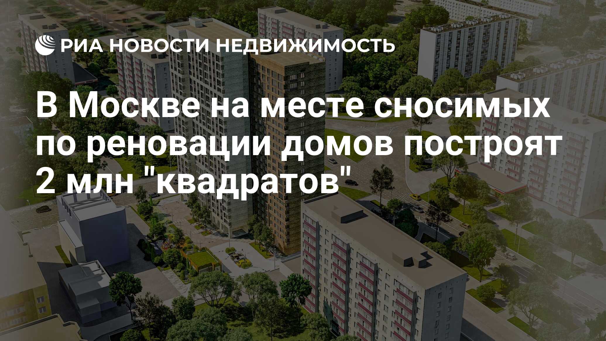 В Москве на месте сносимых по реновации домов построят 2 млн 