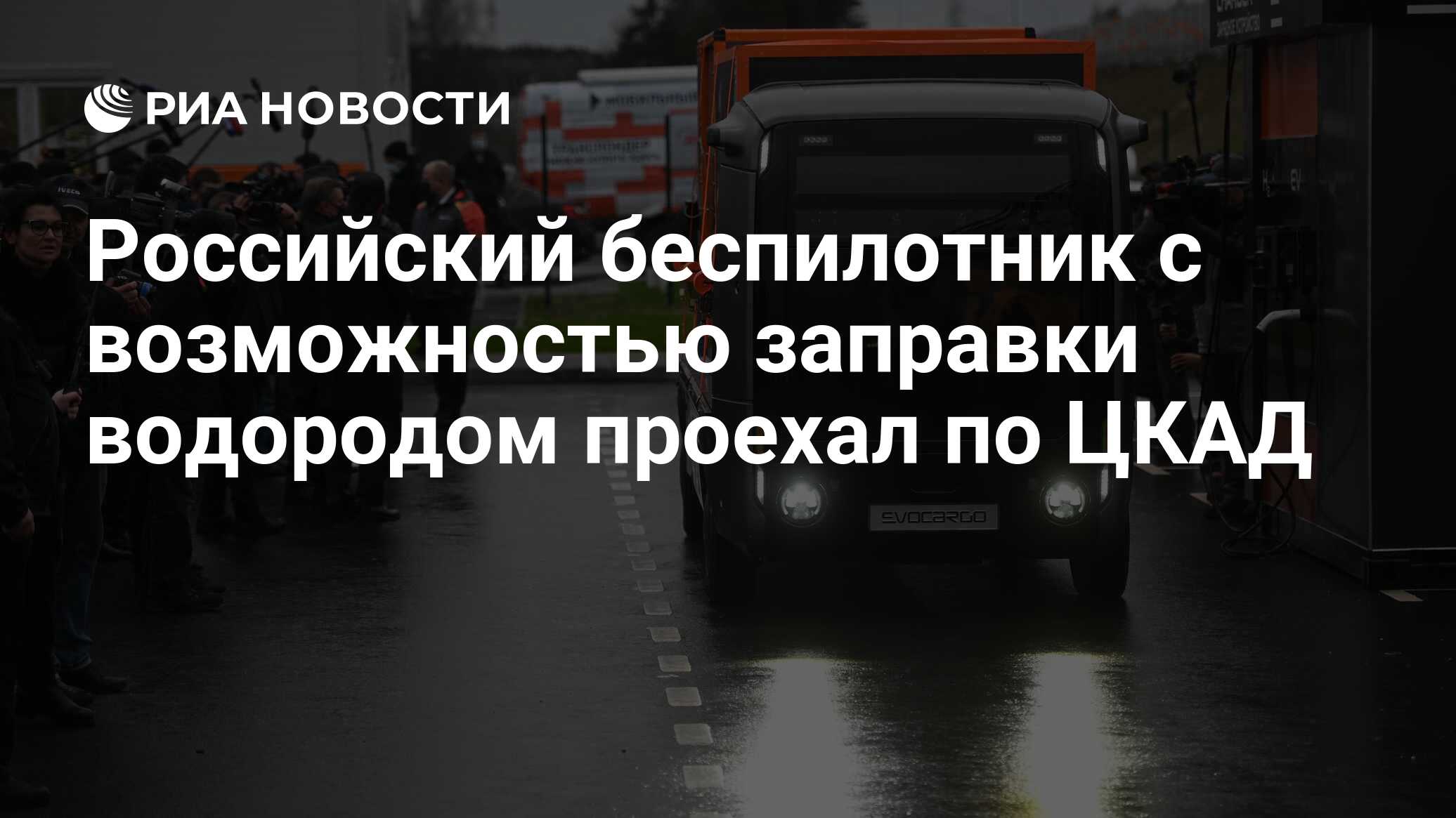 Российский беспилотник с возможностью заправки водородом проехал по ЦКАД -  РИА Новости, 11.11.2020