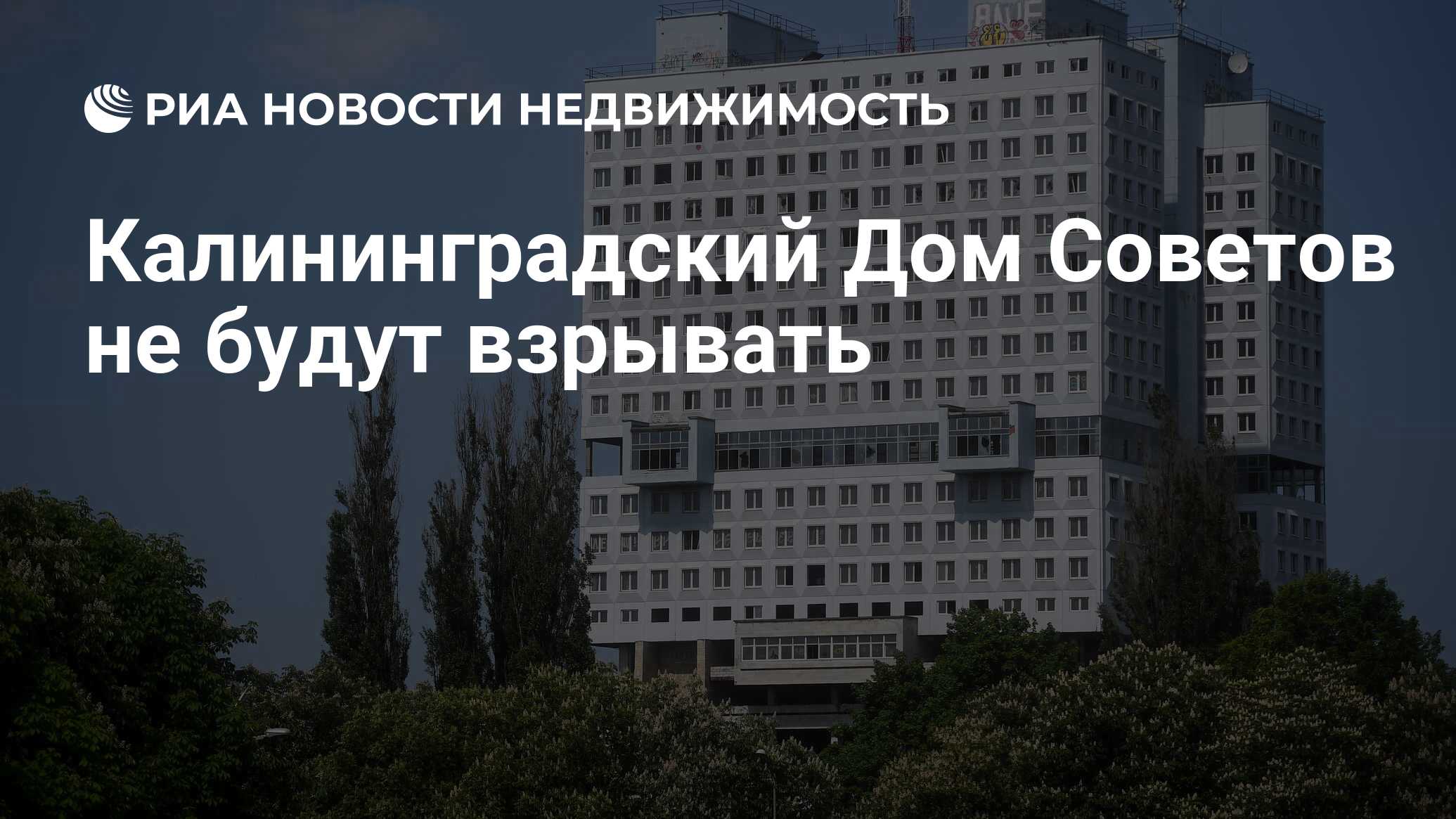 Калининградский Дом Советов не будут взрывать - Недвижимость РИА Новости,  11.11.2020