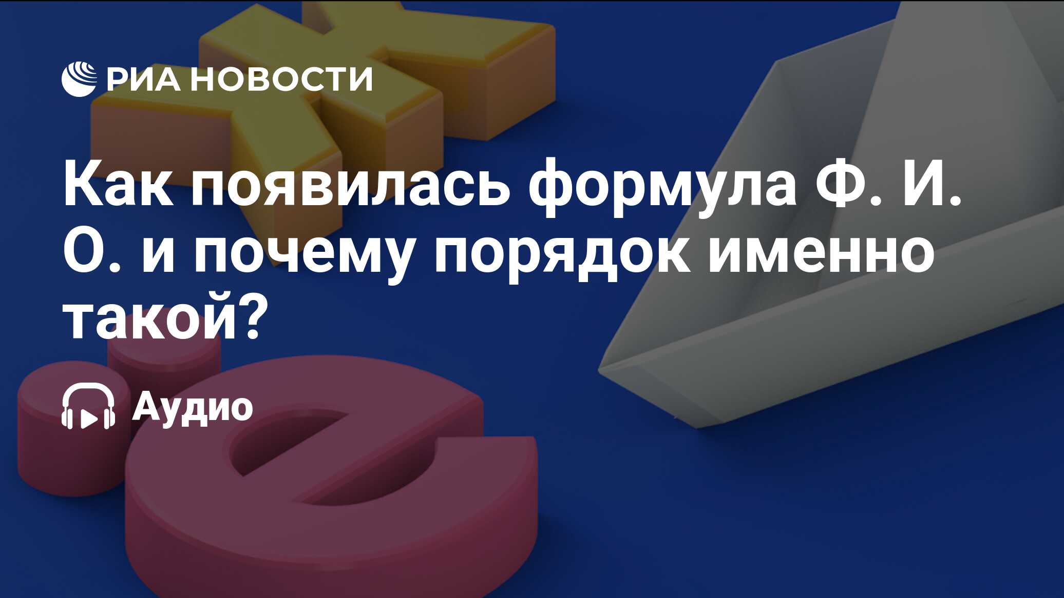 Как появилась формула Ф. И. О. и почему порядок именно такой? - РИА ...