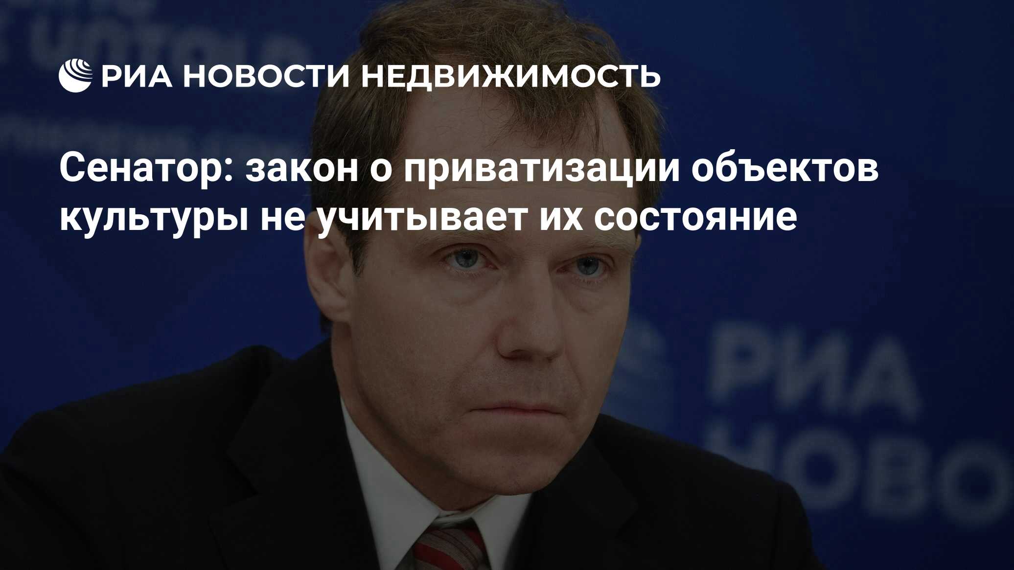 Сенатор: закон о приватизации объектов культуры не учитывает их состояние -  Недвижимость РИА Новости, 11.11.2020