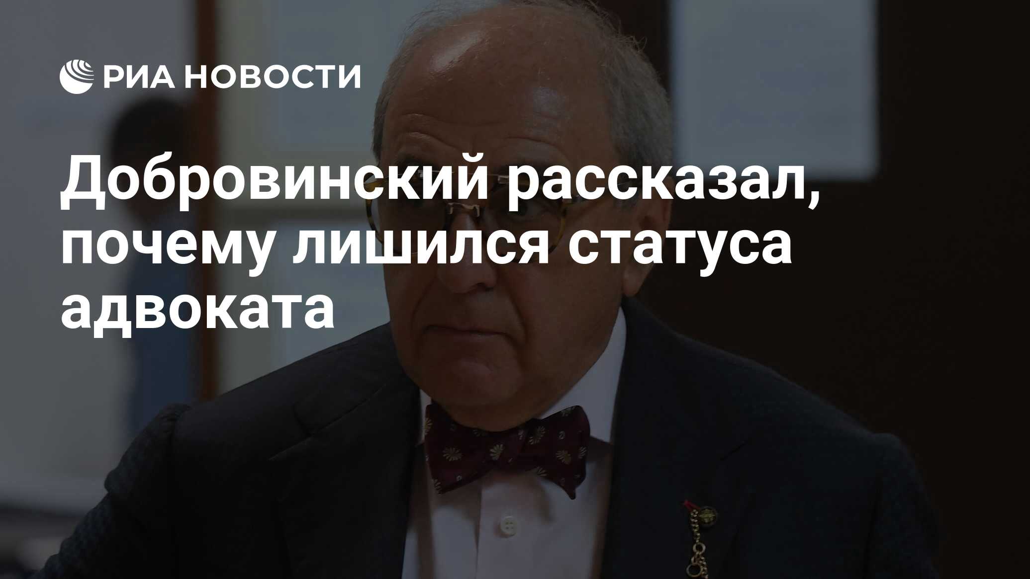 Адвокаты лишенные статуса. Добровинский восстановил статус адвоката. Цитата юриста Добровинский.