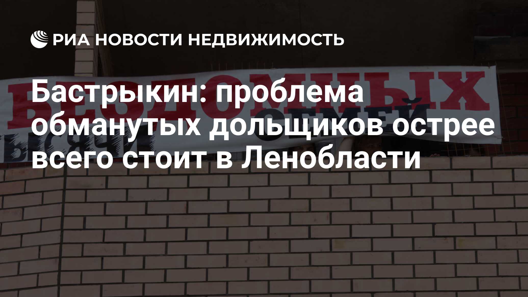 Бастрыкин: проблема обманутых дольщиков острее всего стоит в Ленобласти -  Недвижимость РИА Новости, 11.11.2020