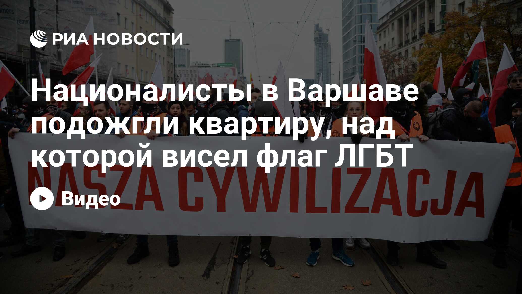 Националисты в Варшаве подожгли квартиру, над которой висел флаг ЛГБТ - РИА  Новости, 11.11.2020