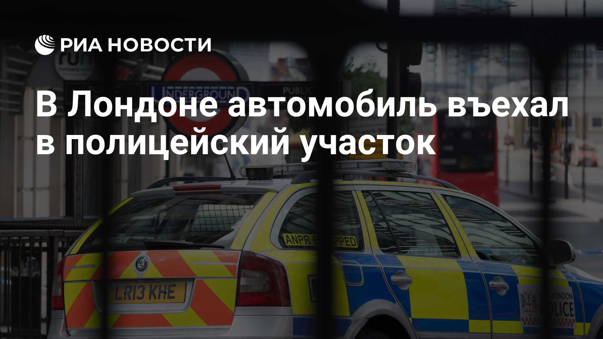 В Лондоне автомобиль въехал в полицейский участок - РИА Новости, 11.11.2020