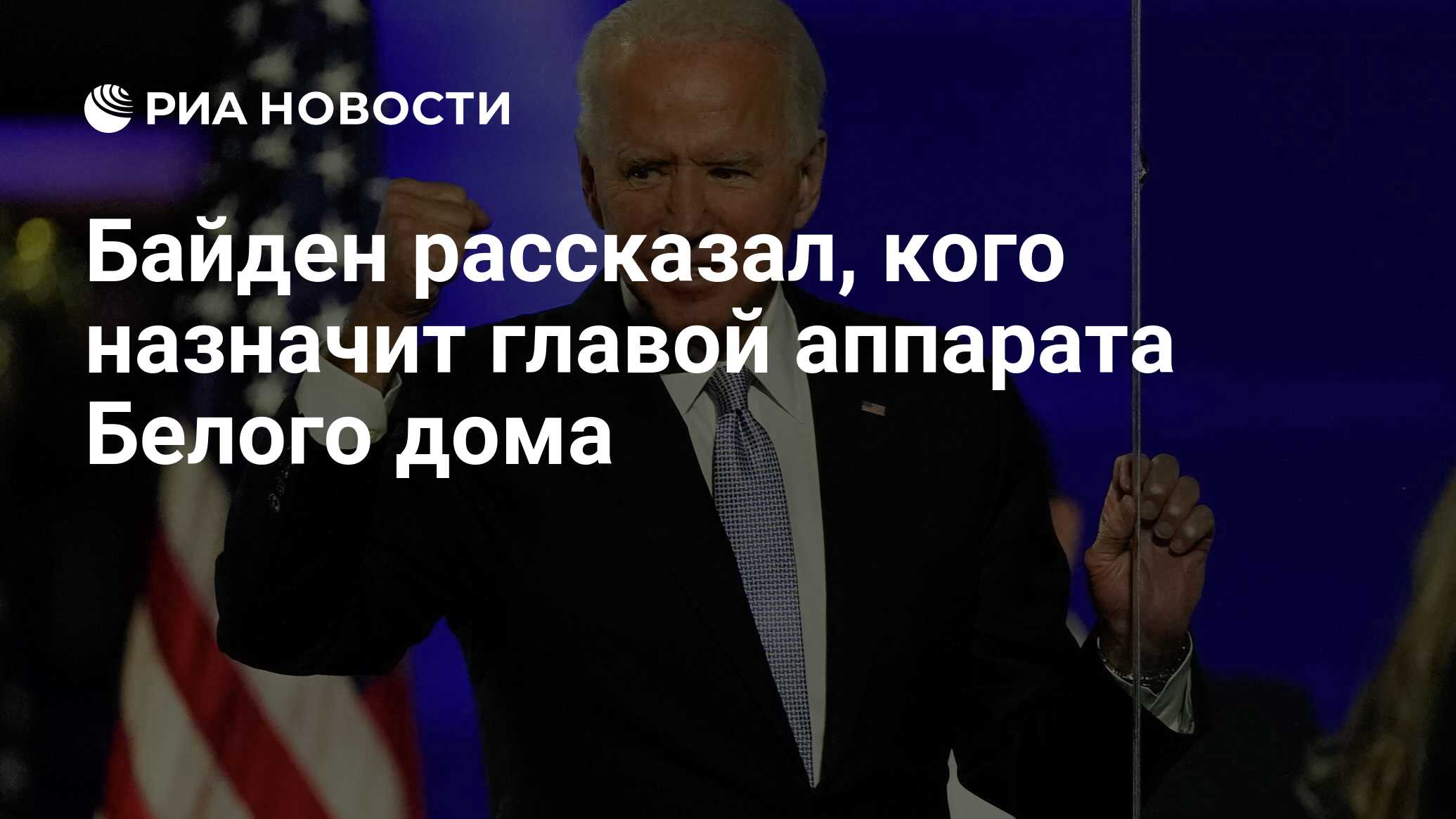 Байден рассказал, кого назначит главой аппарата Белого дома - РИА Новости,  12.11.2020