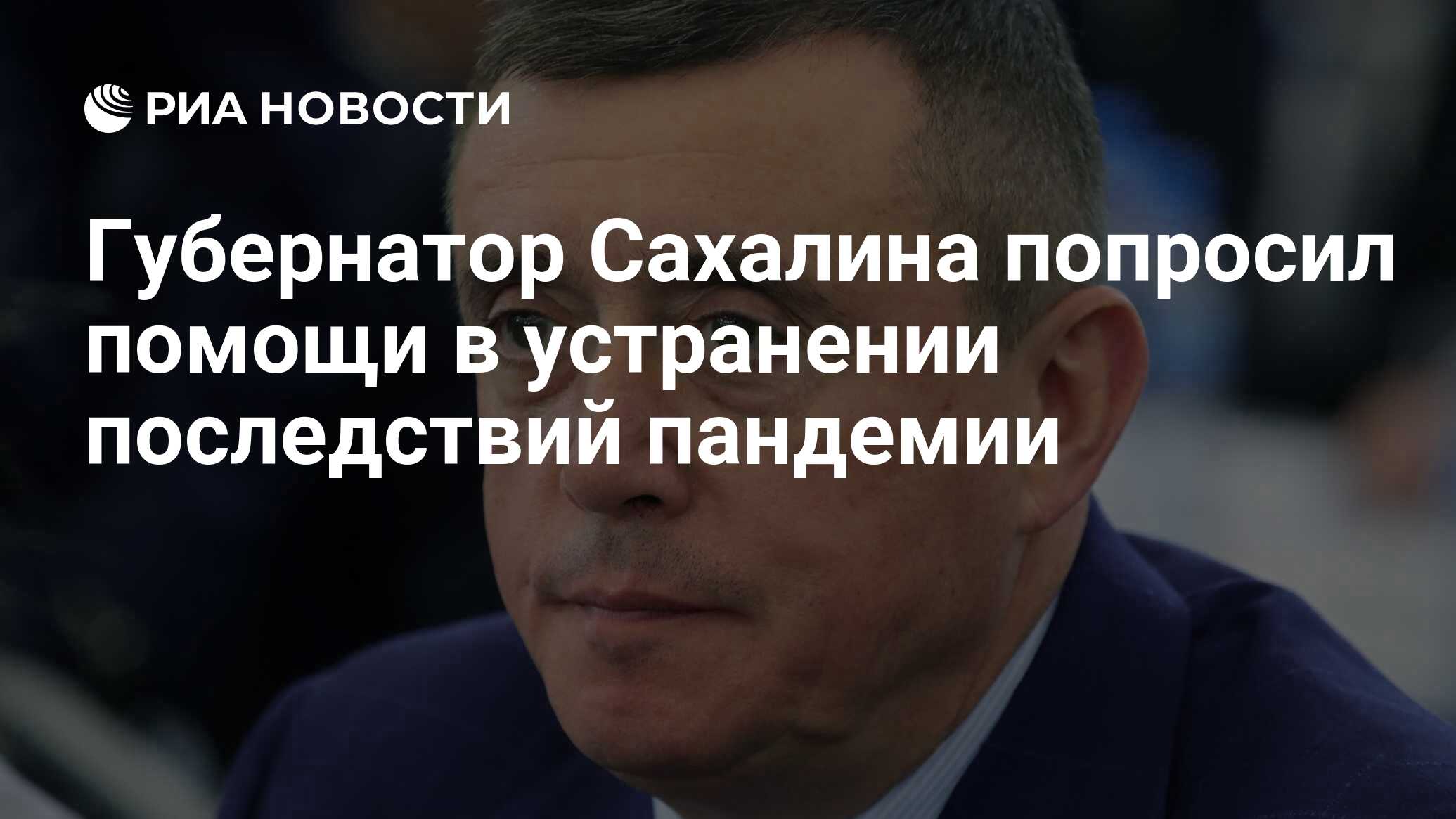 Губернатор Сахалина попросил помощи в устранении последствий пандемии - РИА  Новости, 12.11.2020