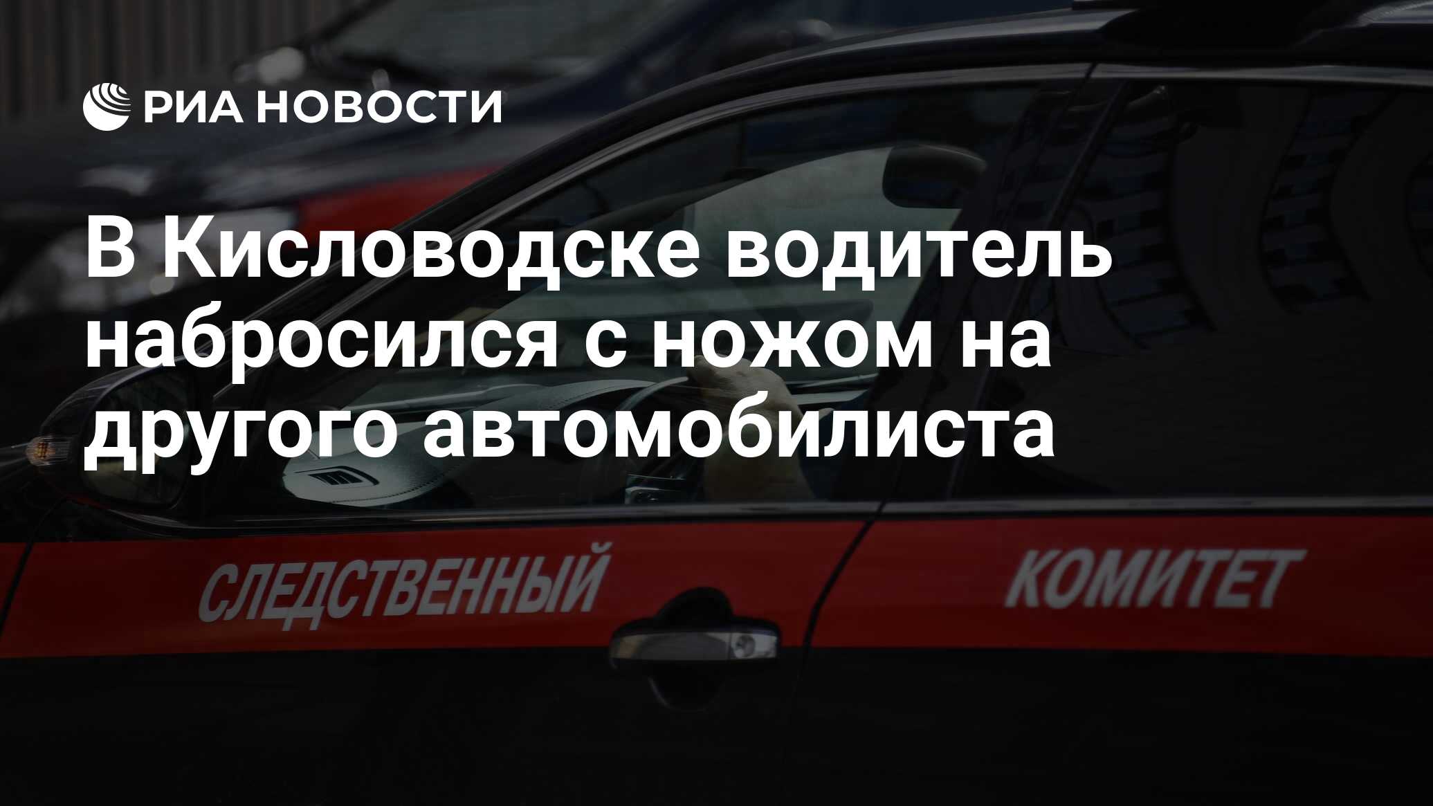 В Кисловодске водитель набросился с ножом на другого автомобилиста - РИА  Новости, 10.08.2021