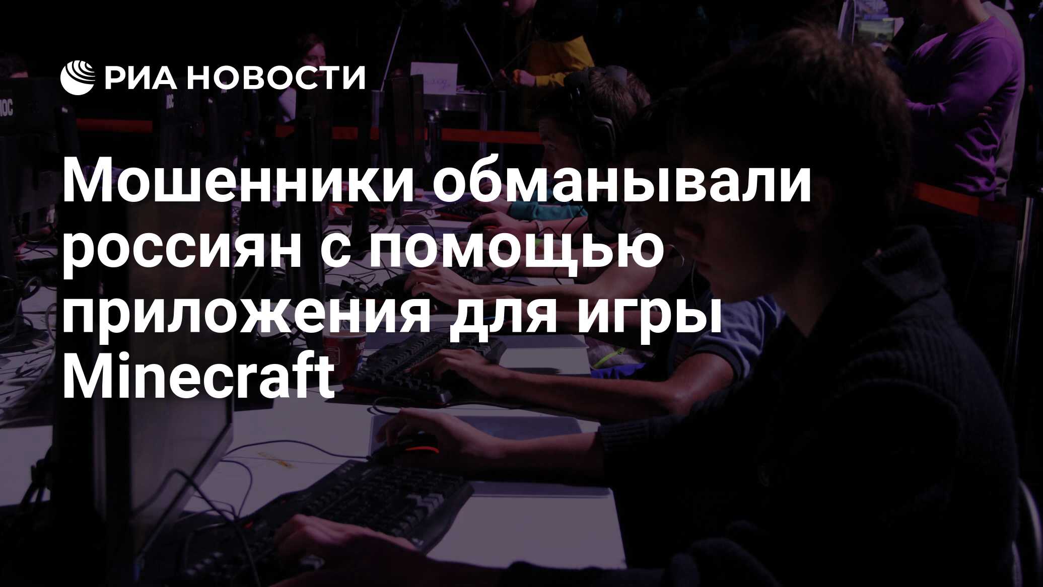 Мошенники обманывали россиян с помощью приложения для игры Minecraft - РИА  Новости, 12.11.2020