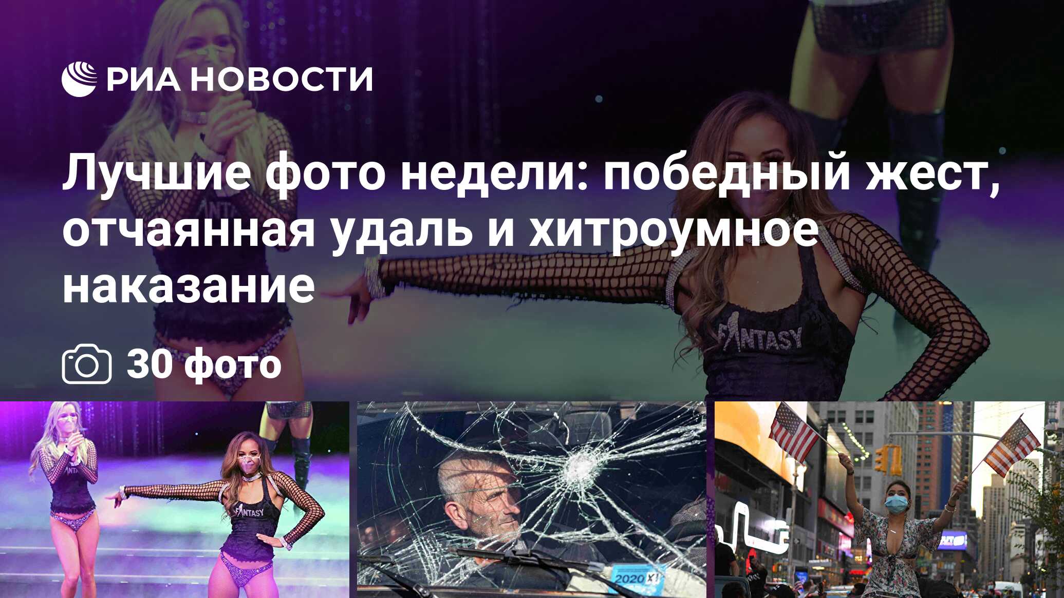 Лучшие фото недели: победный жест, отчаянная удаль и хитроумное наказание