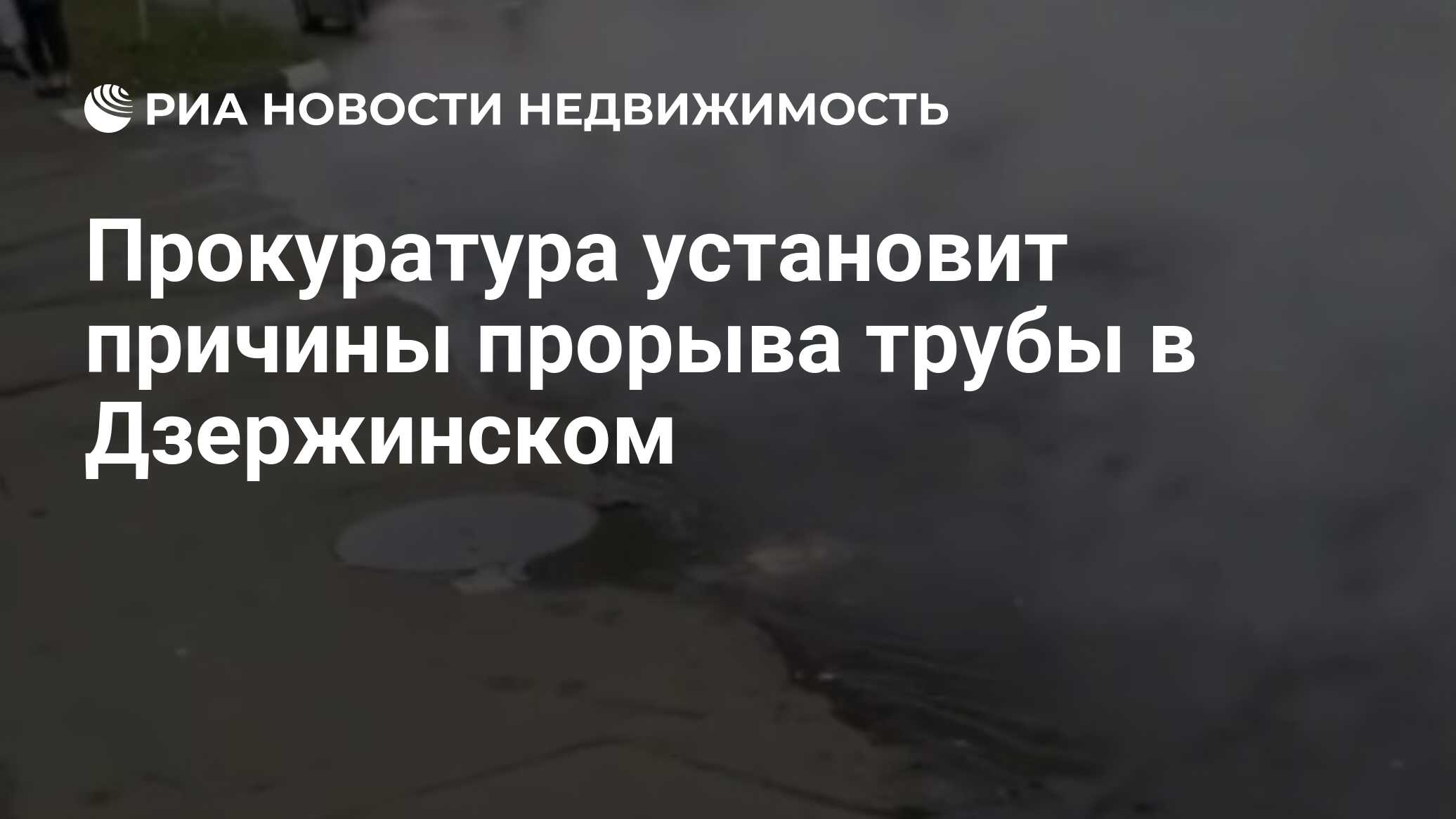 Прокуратура установит причины прорыва трубы в Дзержинском - Недвижимость  РИА Новости, 12.11.2020