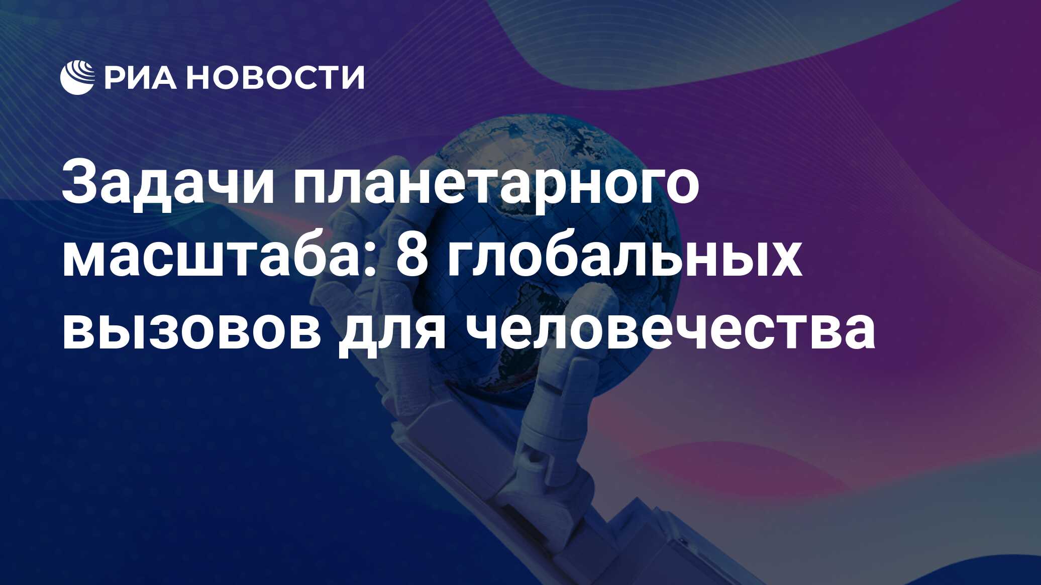 Задачи планетарного масштаба: 8 глобальных вызовов для человечества - РИА  Новости, 13.11.2020