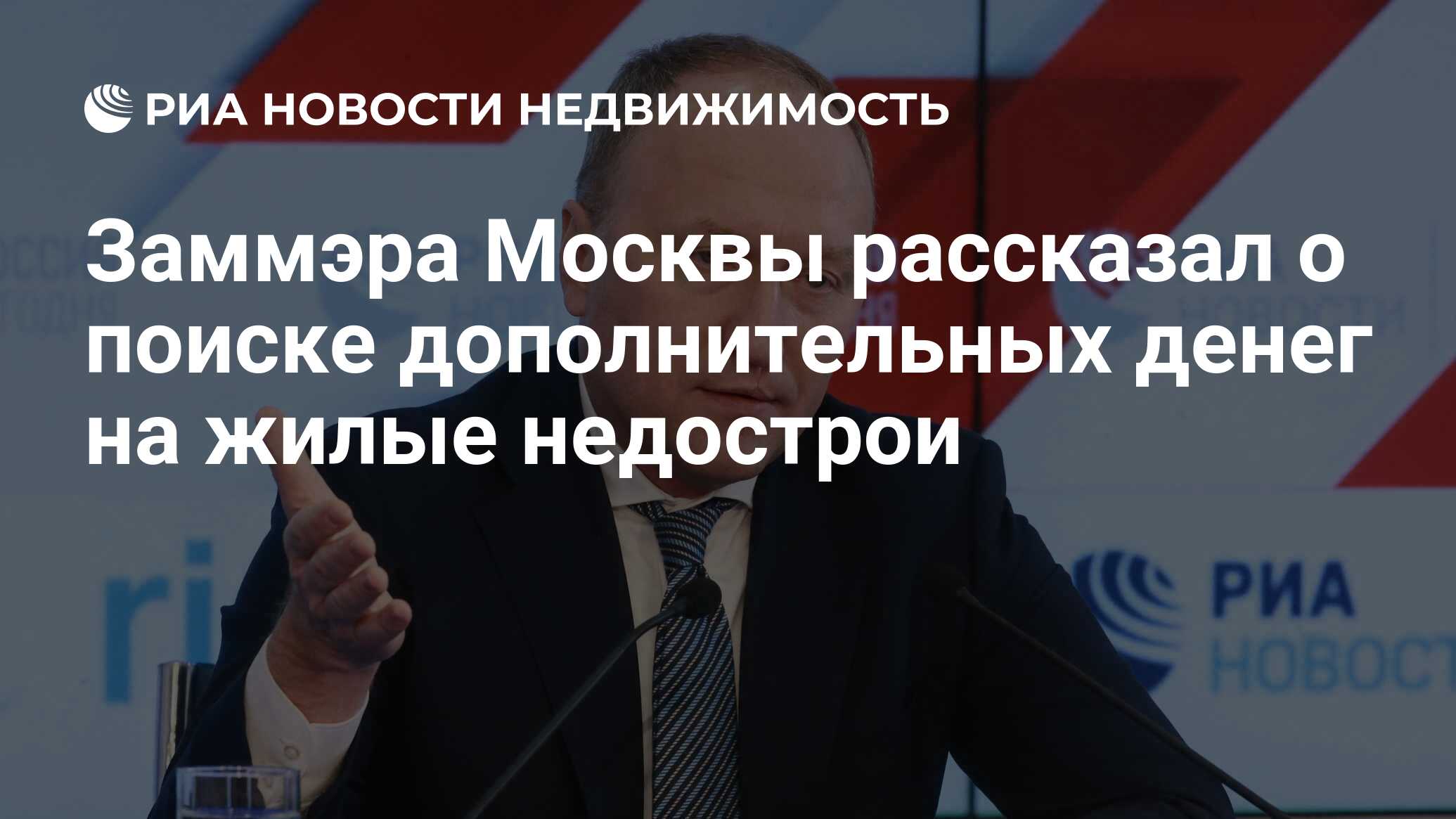 Заммэра Москвы рассказал о поиске дополнительных денег на жилые недострои -  Недвижимость РИА Новости, 12.11.2020