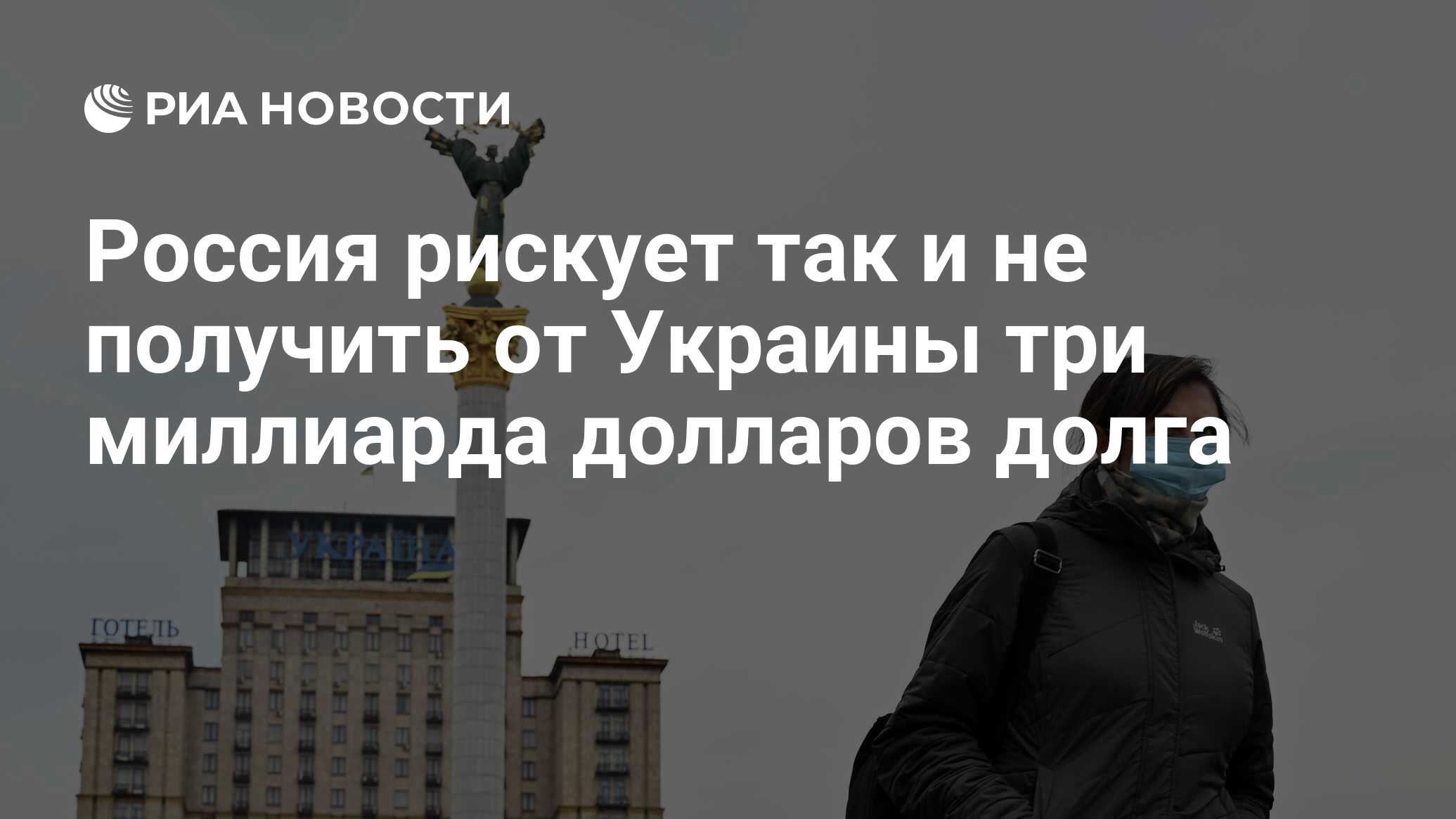 Россия рискует так и не получить от Украины три миллиарда долларов долга -  РИА Новости, 13.11.2020