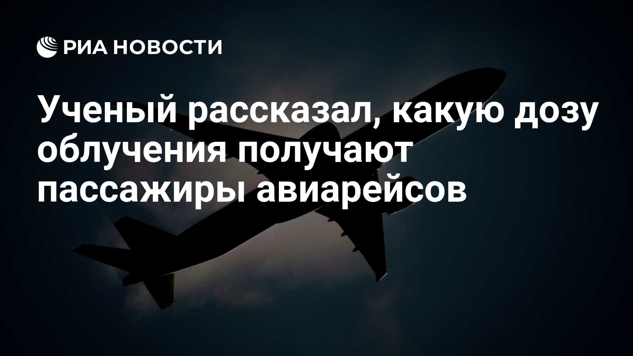 Ученый рассказал, какую дозу облучения получают пассажиры авиарейсов - РИА  Новости, 12.11.2020