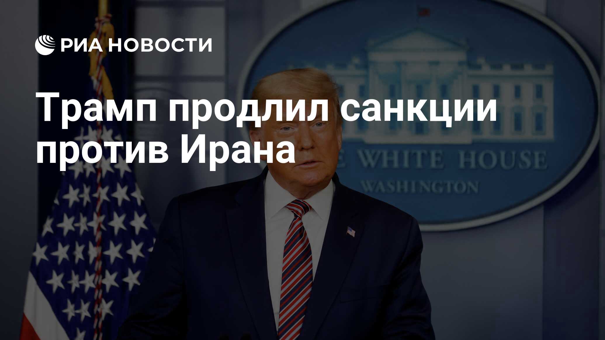 Трамп продлил санкции против Ирана - РИА Новости, 12.11.2020