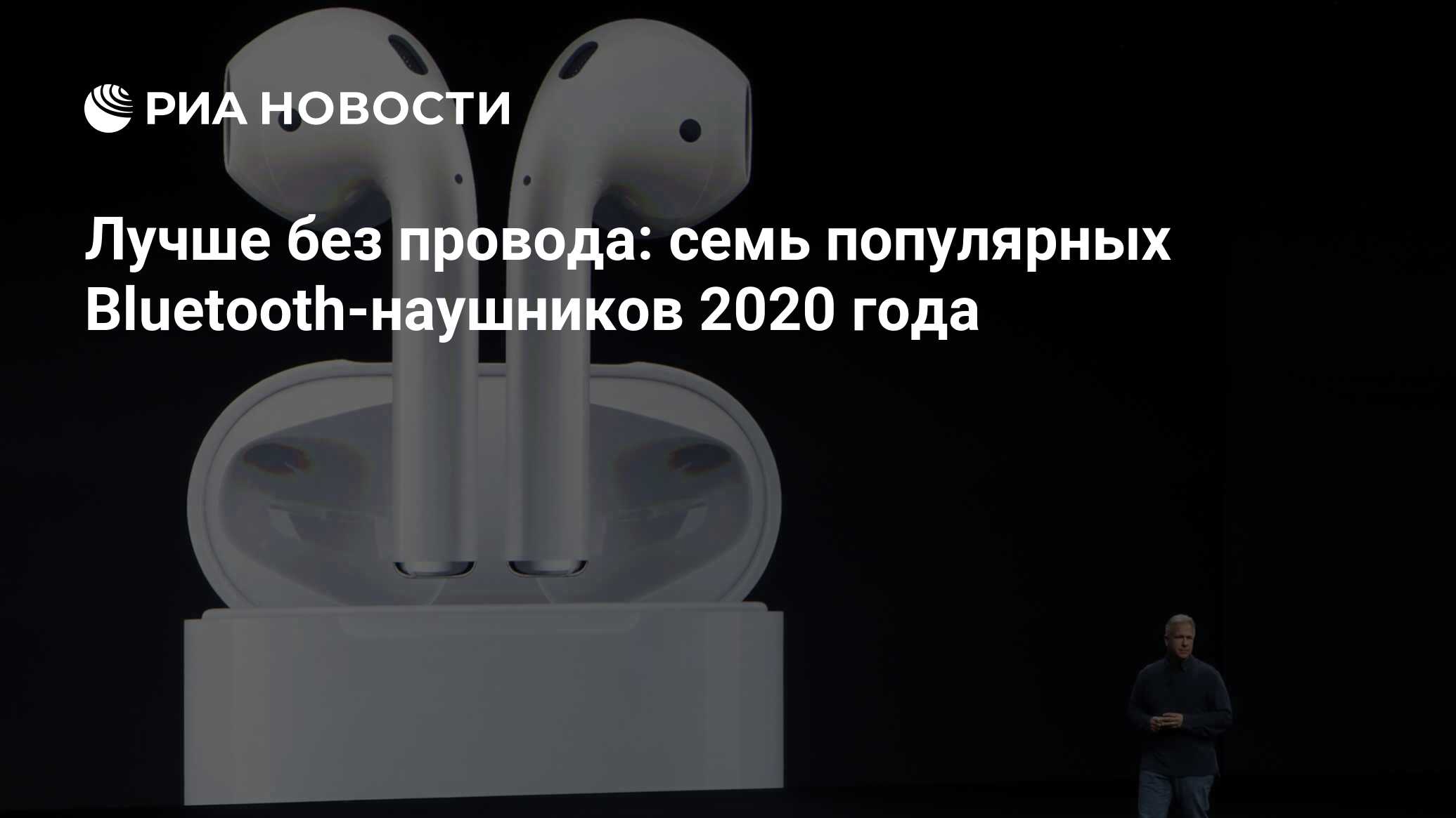 Лучше без провода: семь популярных Bluetooth-наушников 2020 года - РИА  Новости, 13.11.2020