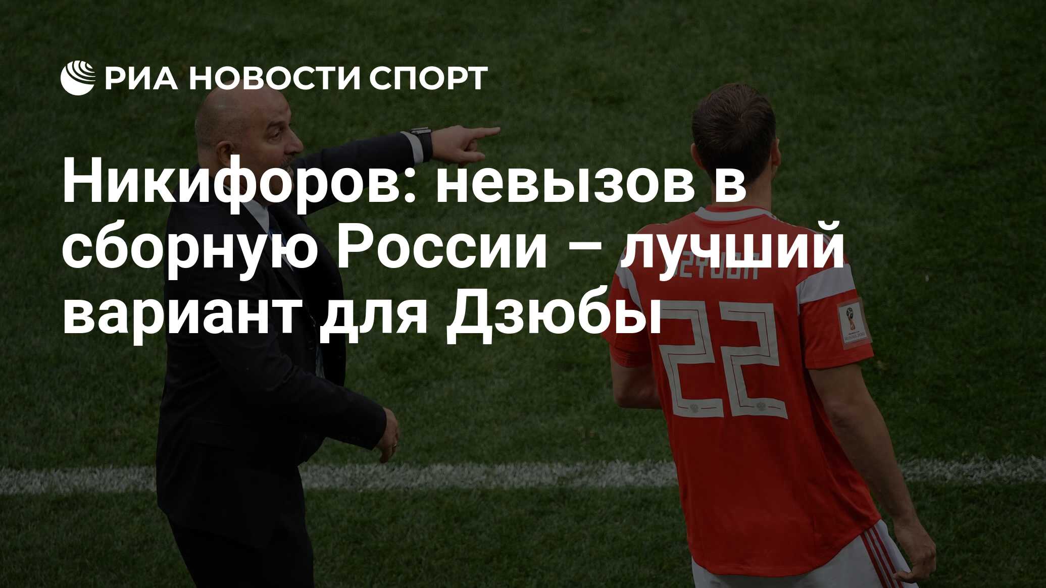 Никифоров: невызов в сборную России – лучший вариант для Дзюбы - РИА  Новости Спорт, 12.11.2020