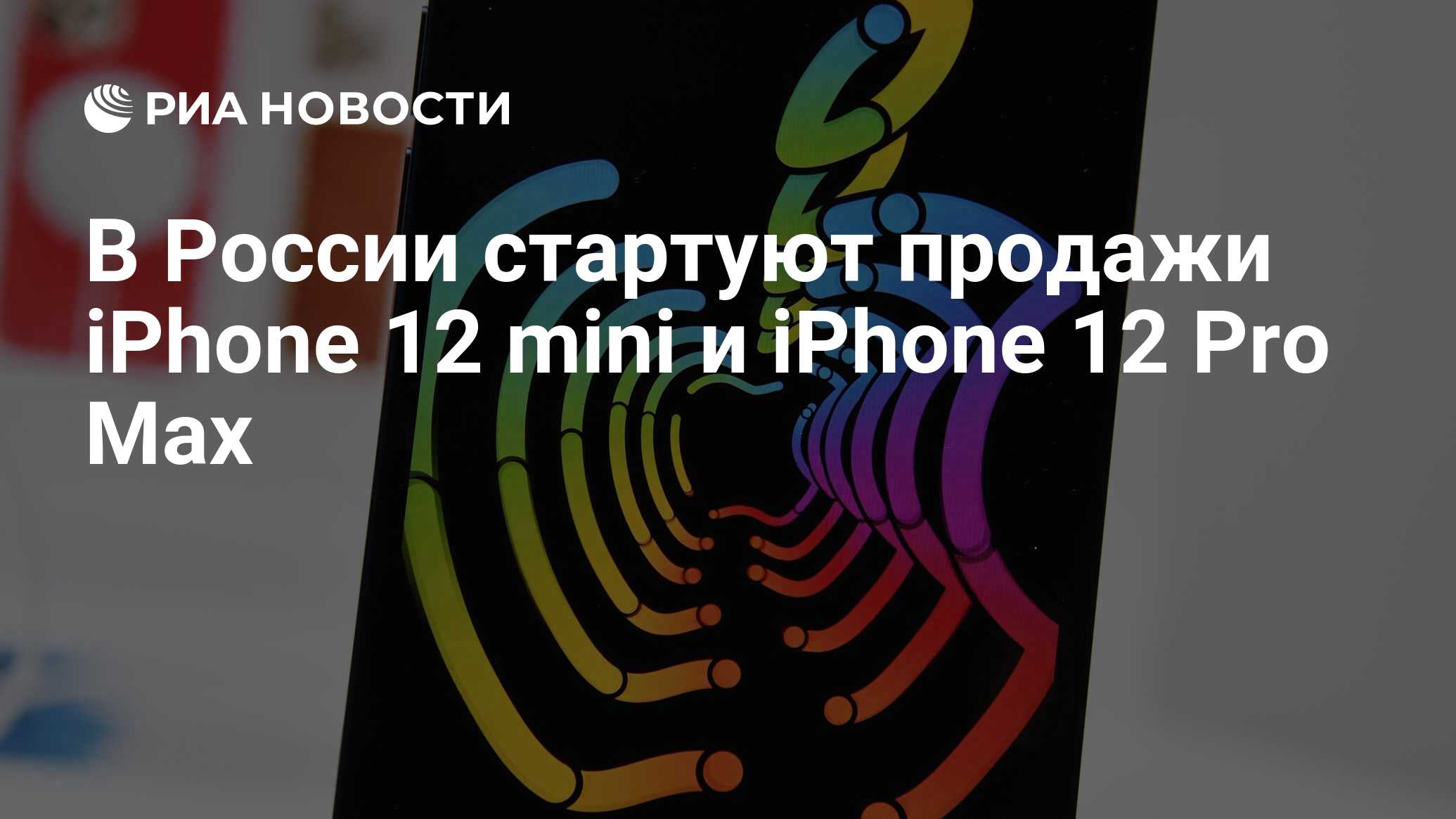 В России стартуют продажи iPhone 12 mini и iPhone 12 Pro Max - РИА Новости,  13.11.2020