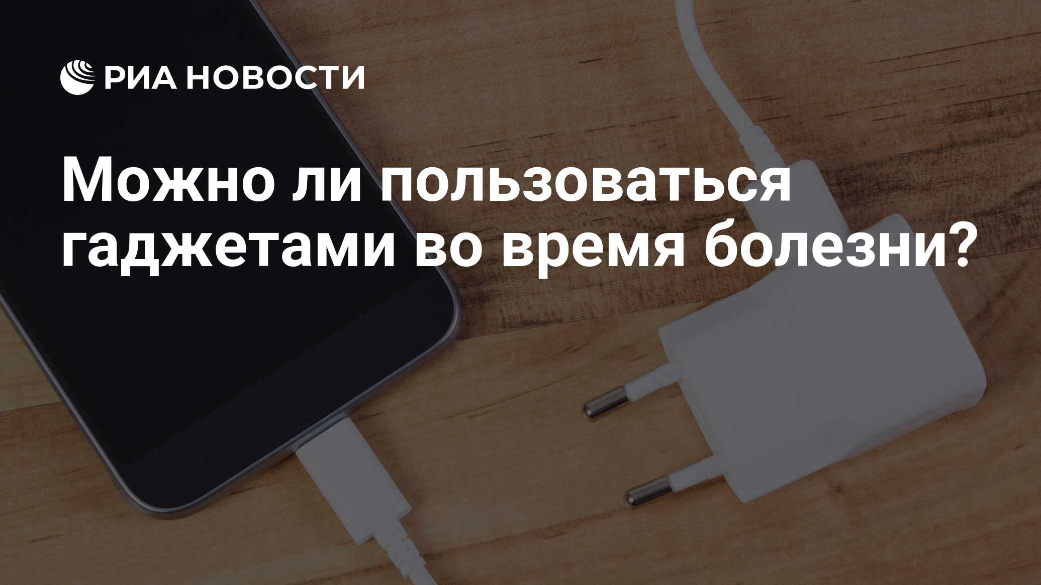 Можно ли пользоваться гаджетами во время болезни? - РИА Новости, 13.11.2020