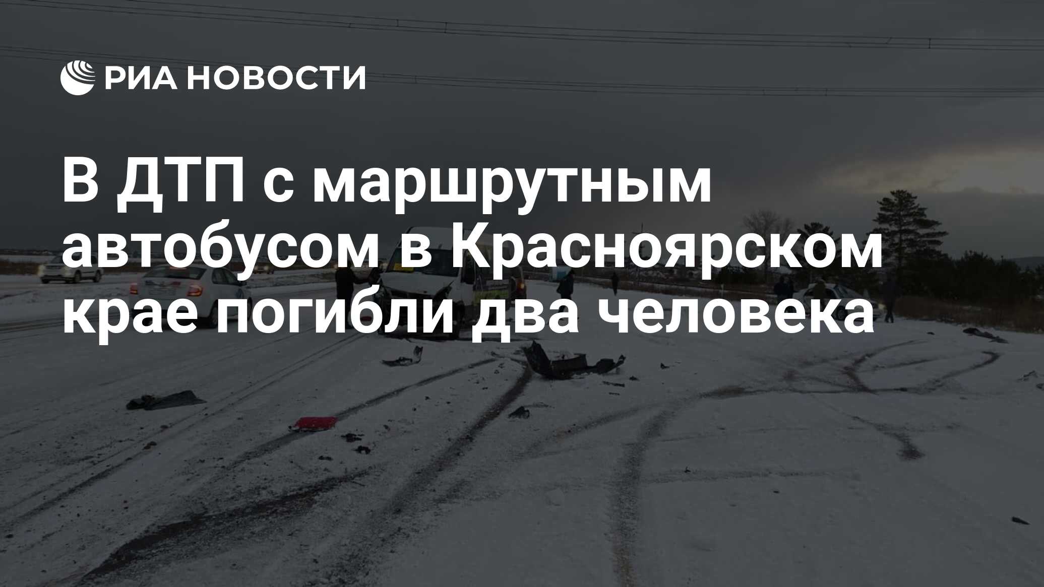 В ДТП с маршрутным автобусом в Красноярском крае погибли два человека - РИА  Новости, 13.11.2020