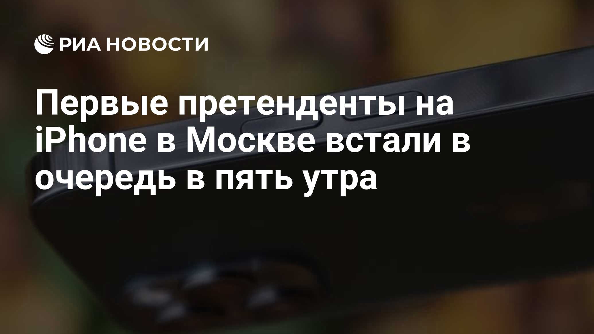 Первые претенденты на iPhone в Москве встали в очередь в пять утра - РИА  Новости, 13.11.2020