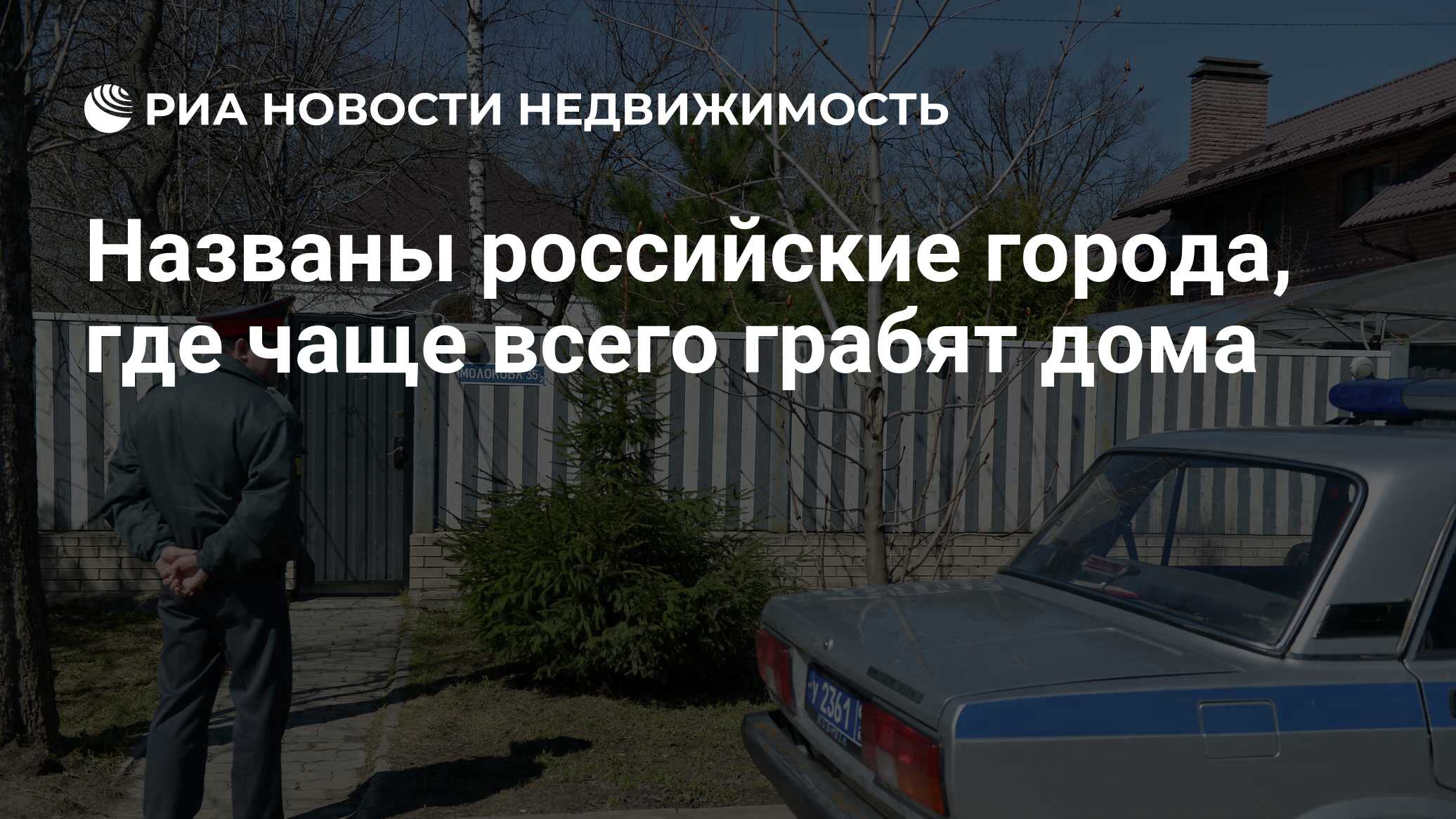 Названы российские города, где чаще всего грабят дома - Недвижимость РИА  Новости, 13.11.2020