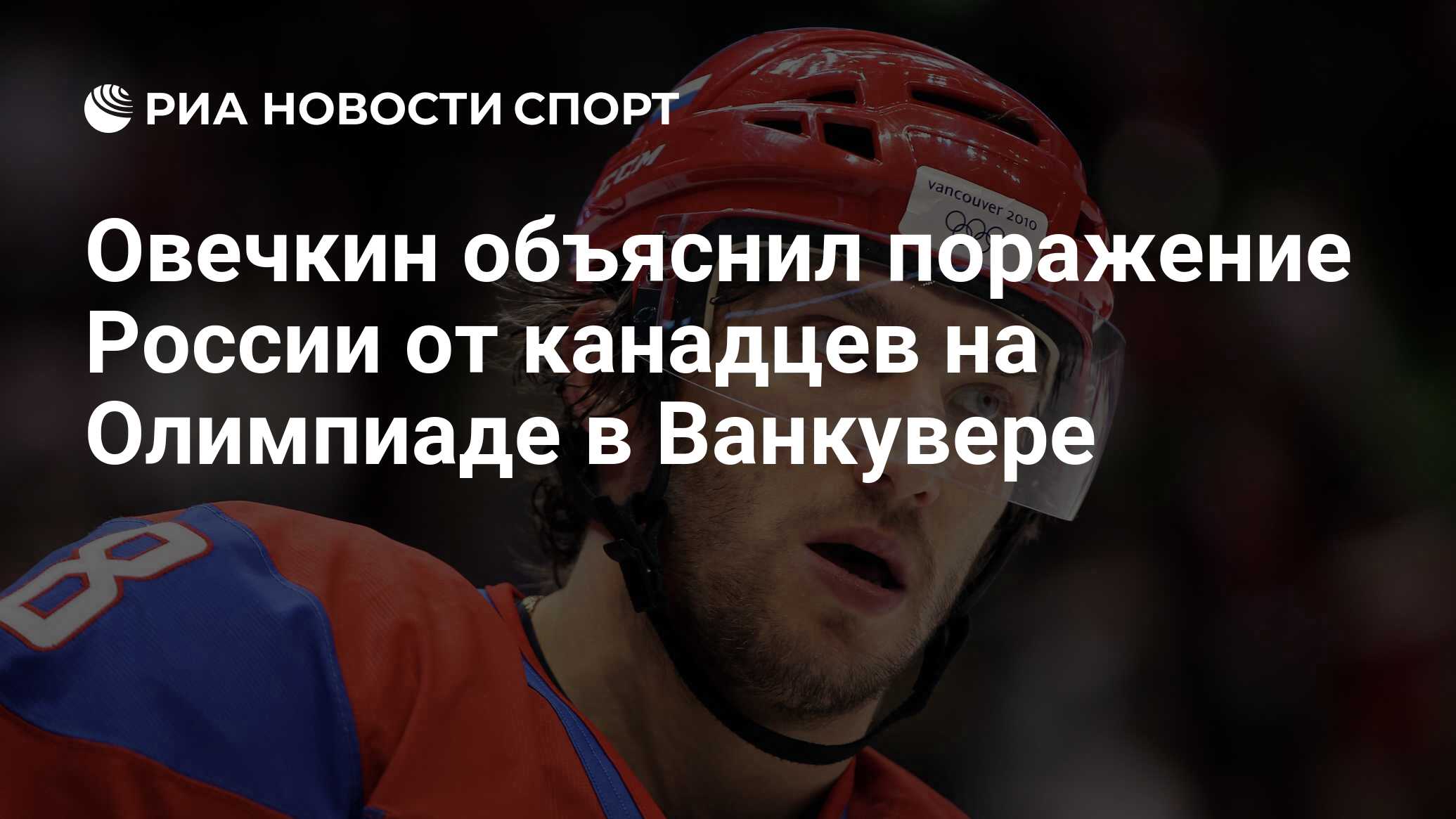 Овечкин объяснил поражение России от канадцев на Олимпиаде в Ванкувере -  РИА Новости Спорт, 21.05.2021