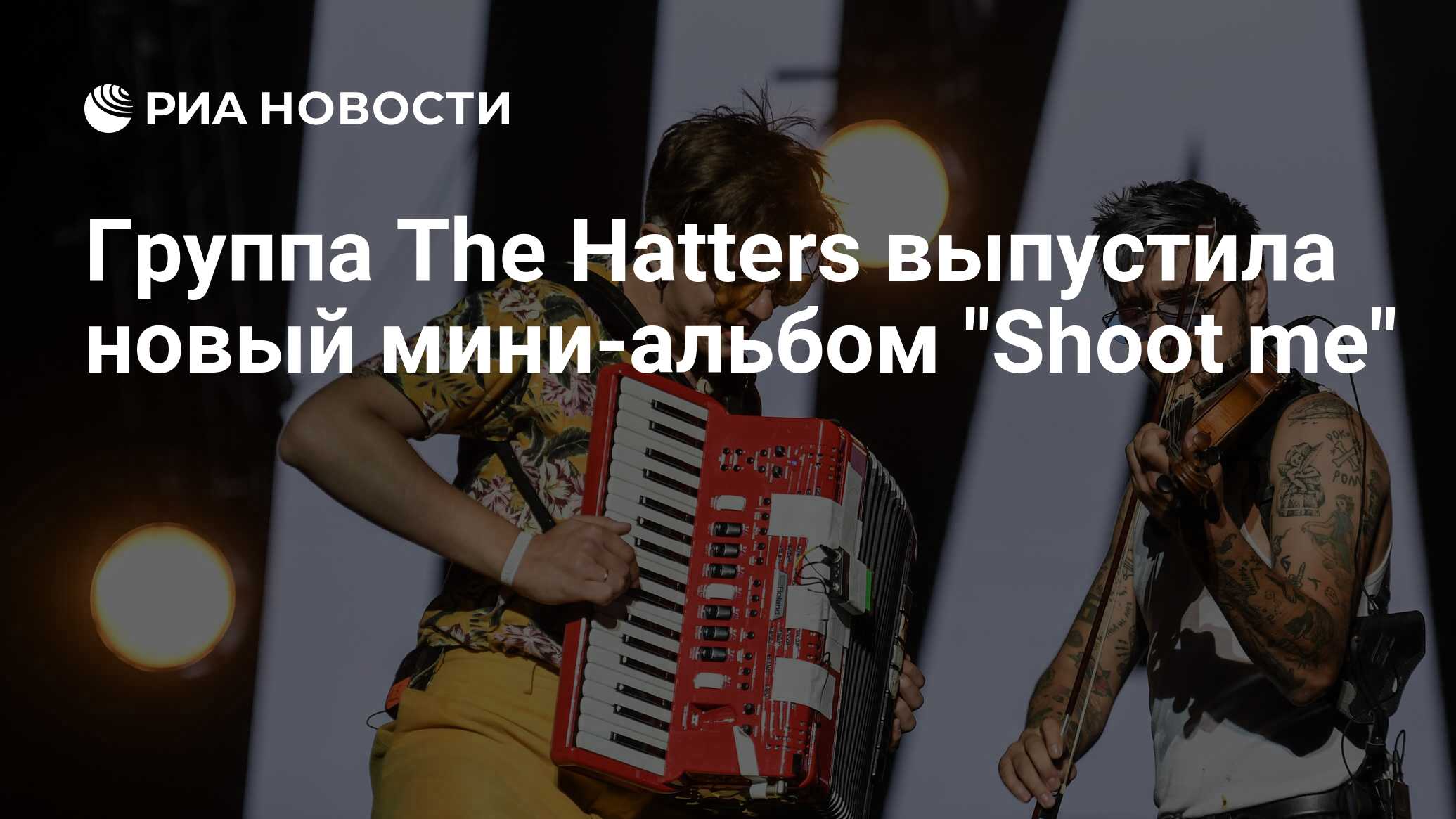 Группа <b>The</b> <b>Hatters</b> выпустила новый мини-альбом &quot;Shoot me&quot; .