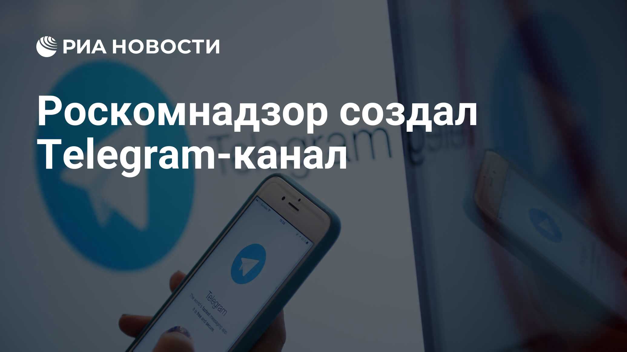 Роскомнадзор создал Telegram-канал - РИА Новости, 13.11.2020