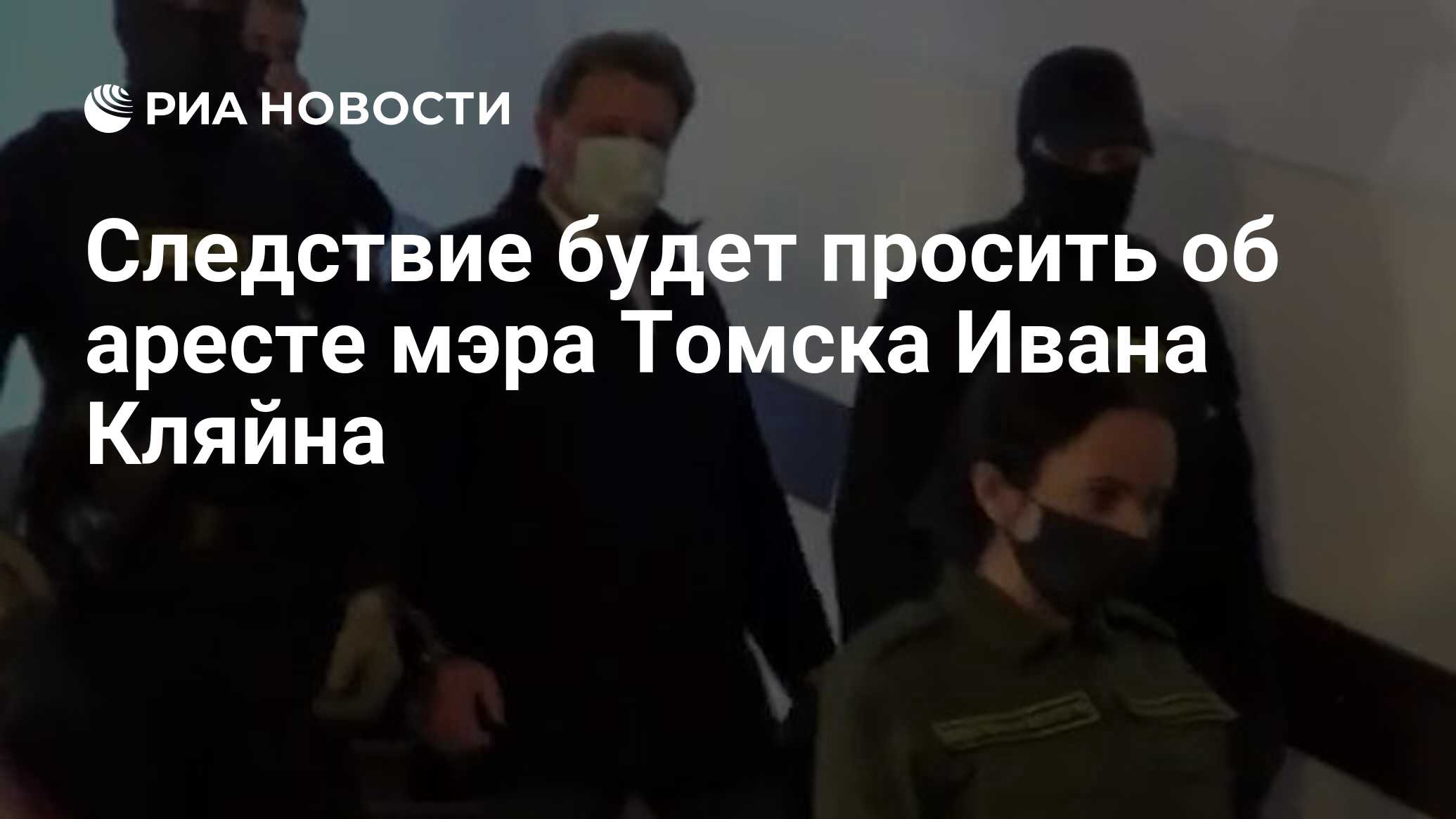 Следствие будет просить об аресте мэра Томска Ивана Кляйна - РИА Новости,  13.11.2020