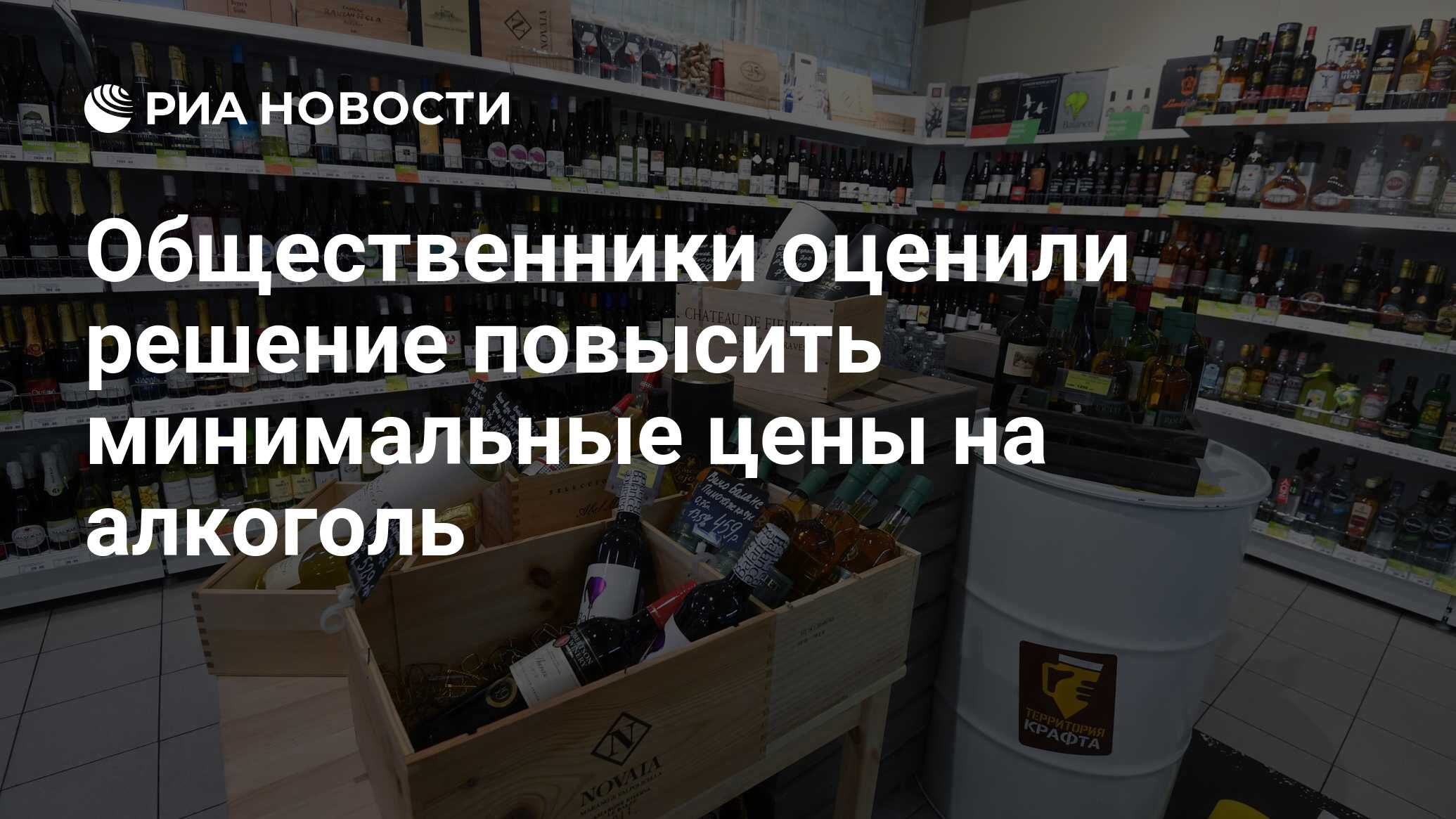 Общественники оценили решение повысить минимальные цены на алкоголь - РИА  Новости, 13.11.2020